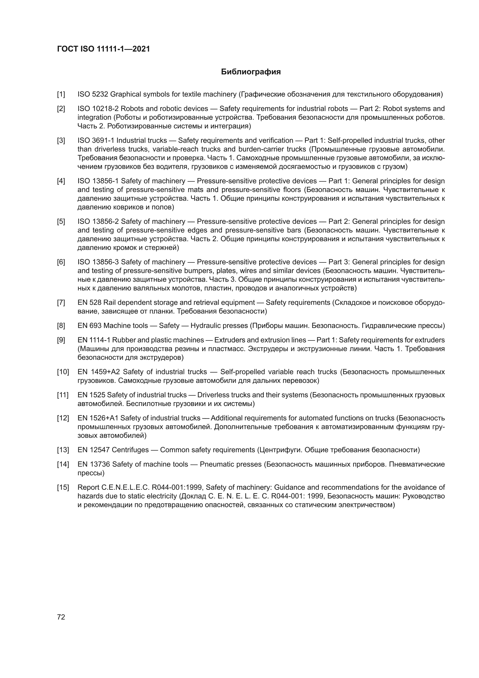 ГОСТ ISO 11111-1-2021