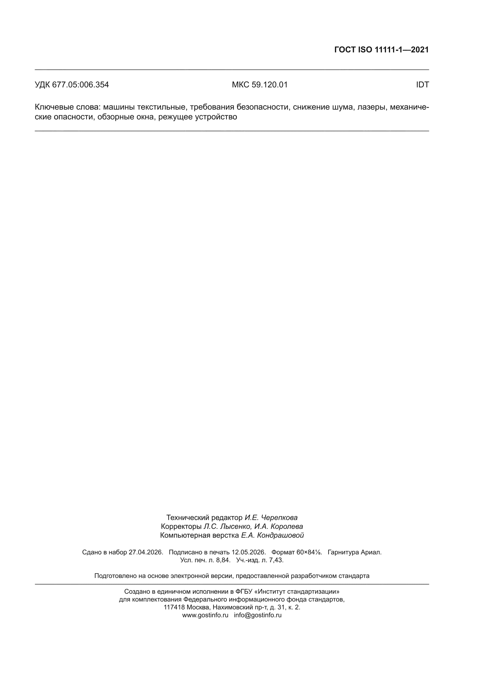ГОСТ ISO 11111-1-2021