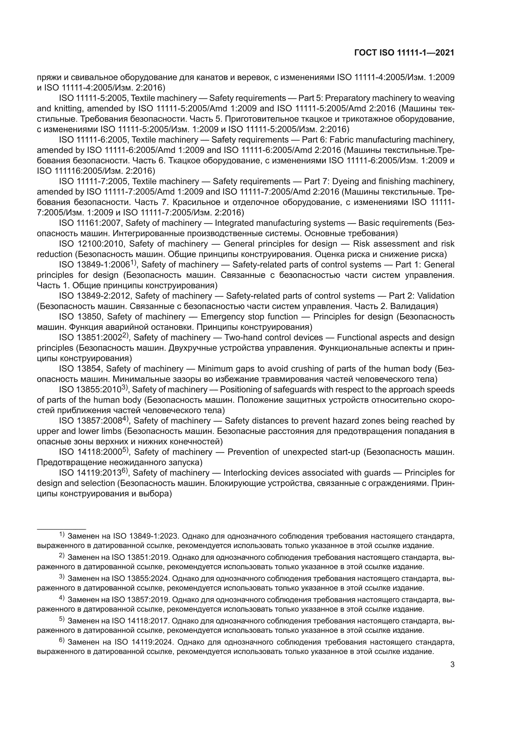 ГОСТ ISO 11111-1-2021