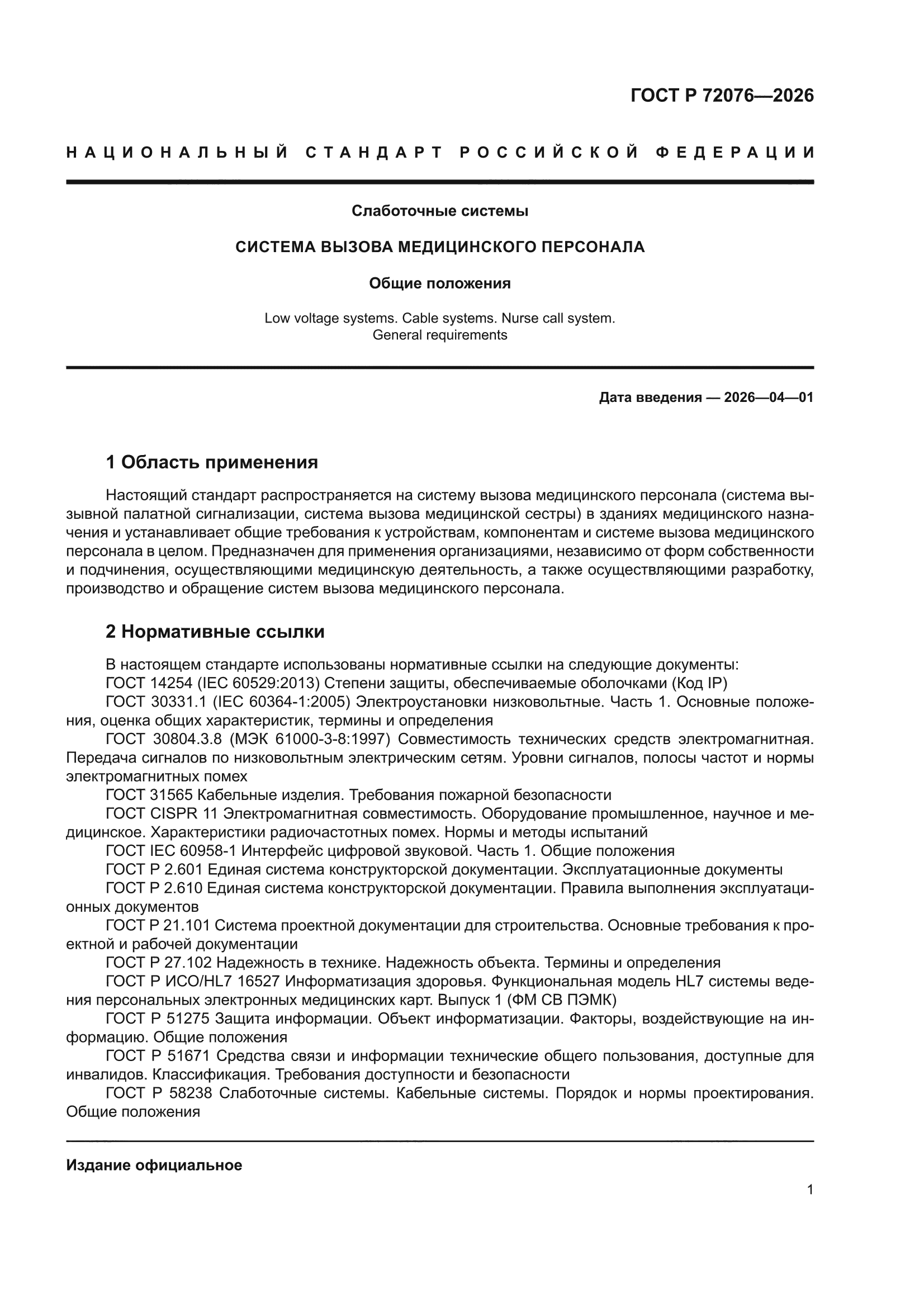 ГОСТ Р 72076-2026
