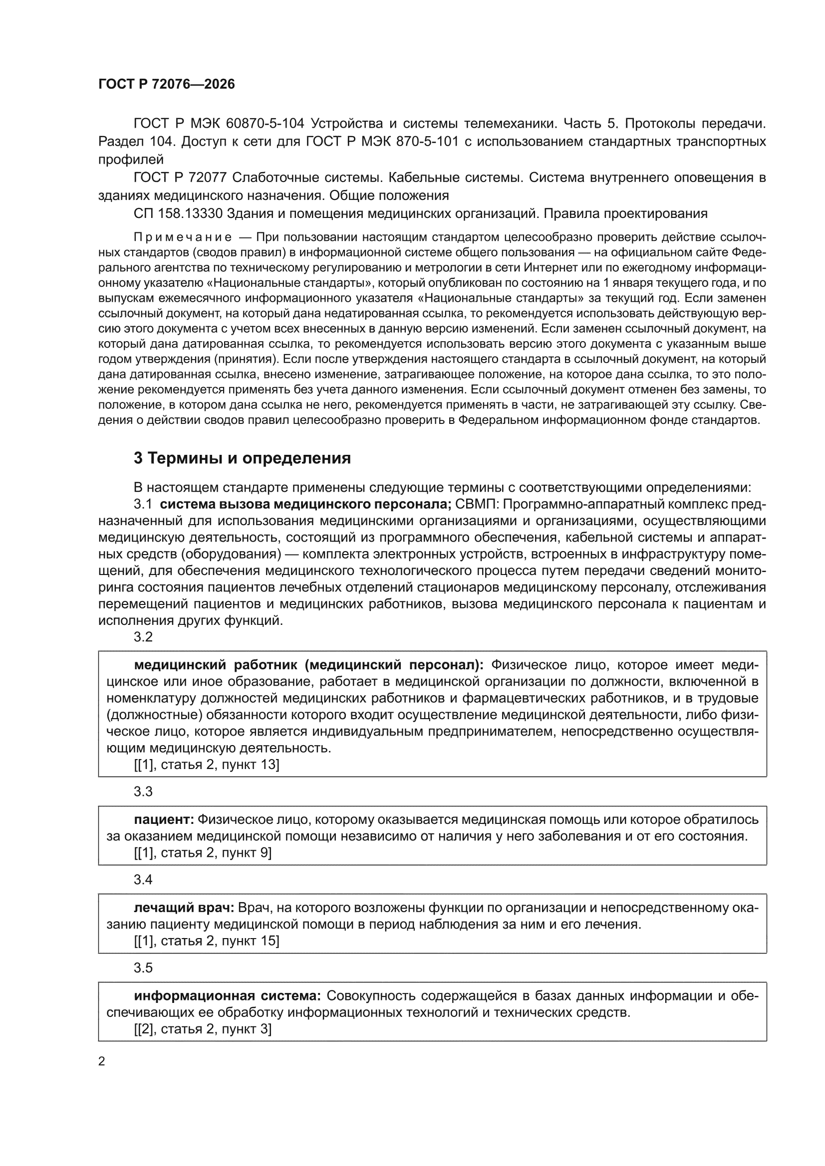ГОСТ Р 72076-2026
