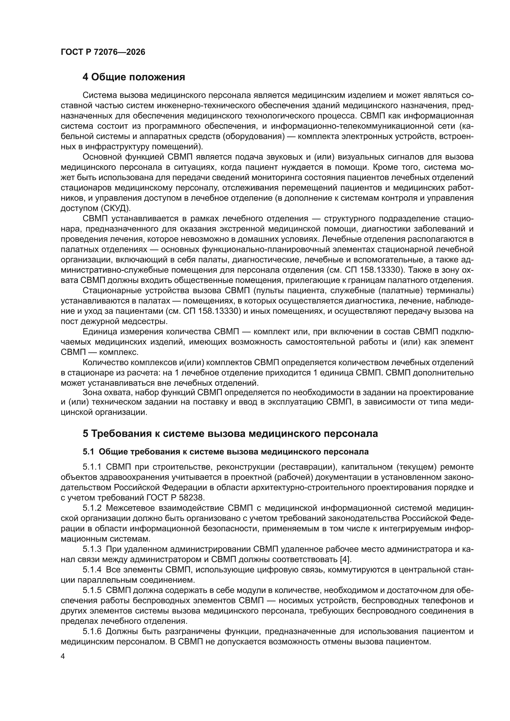ГОСТ Р 72076-2026