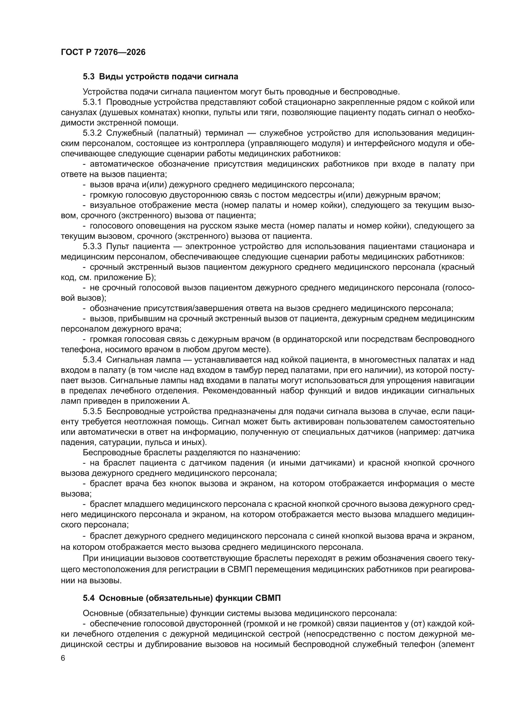 ГОСТ Р 72076-2026