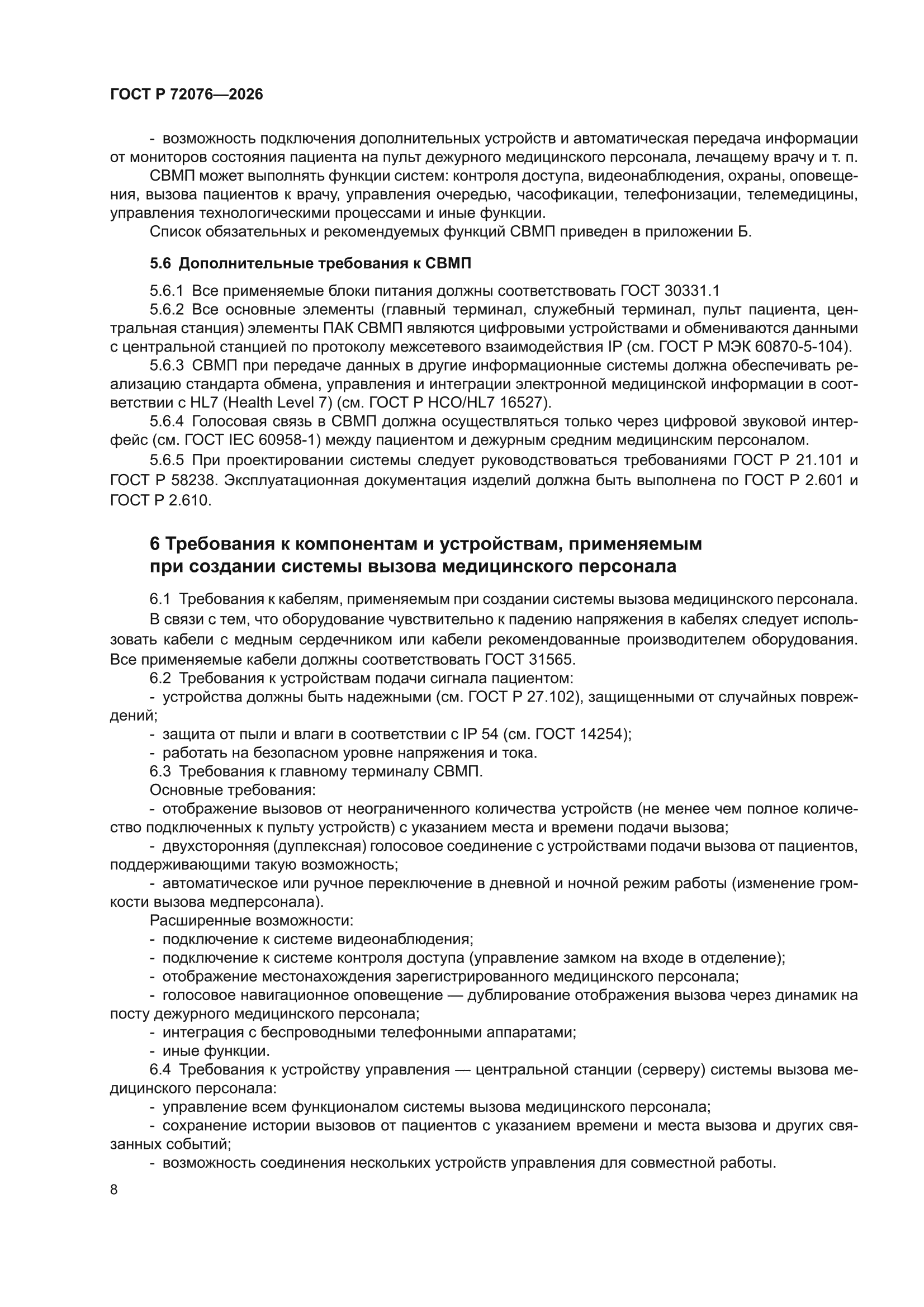 ГОСТ Р 72076-2026