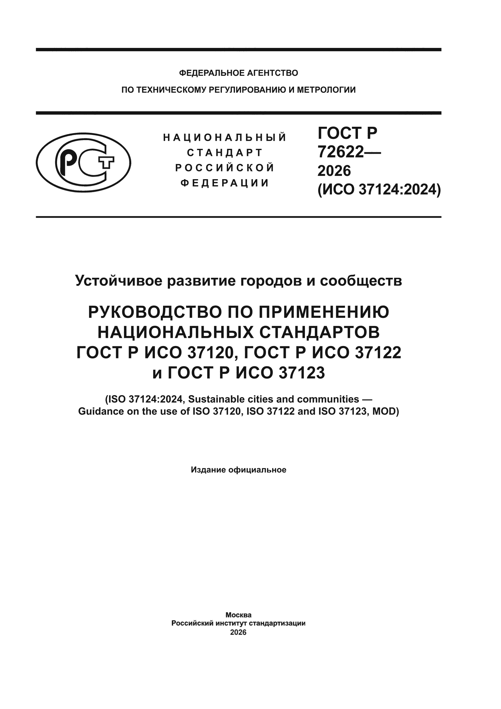 ГОСТ Р 72622-2026