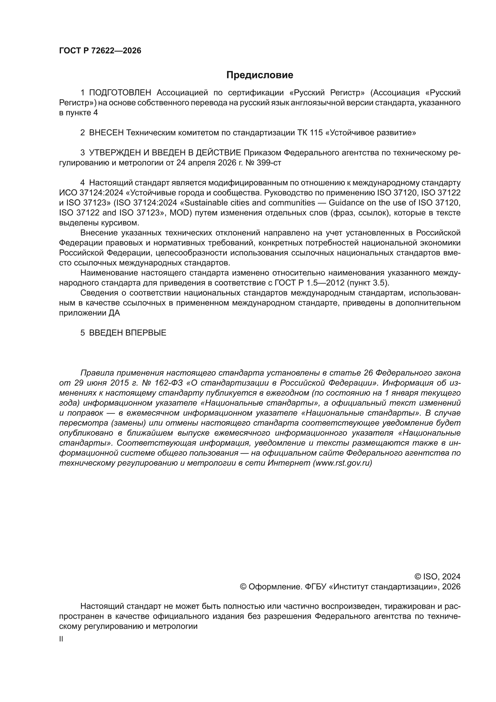 ГОСТ Р 72622-2026