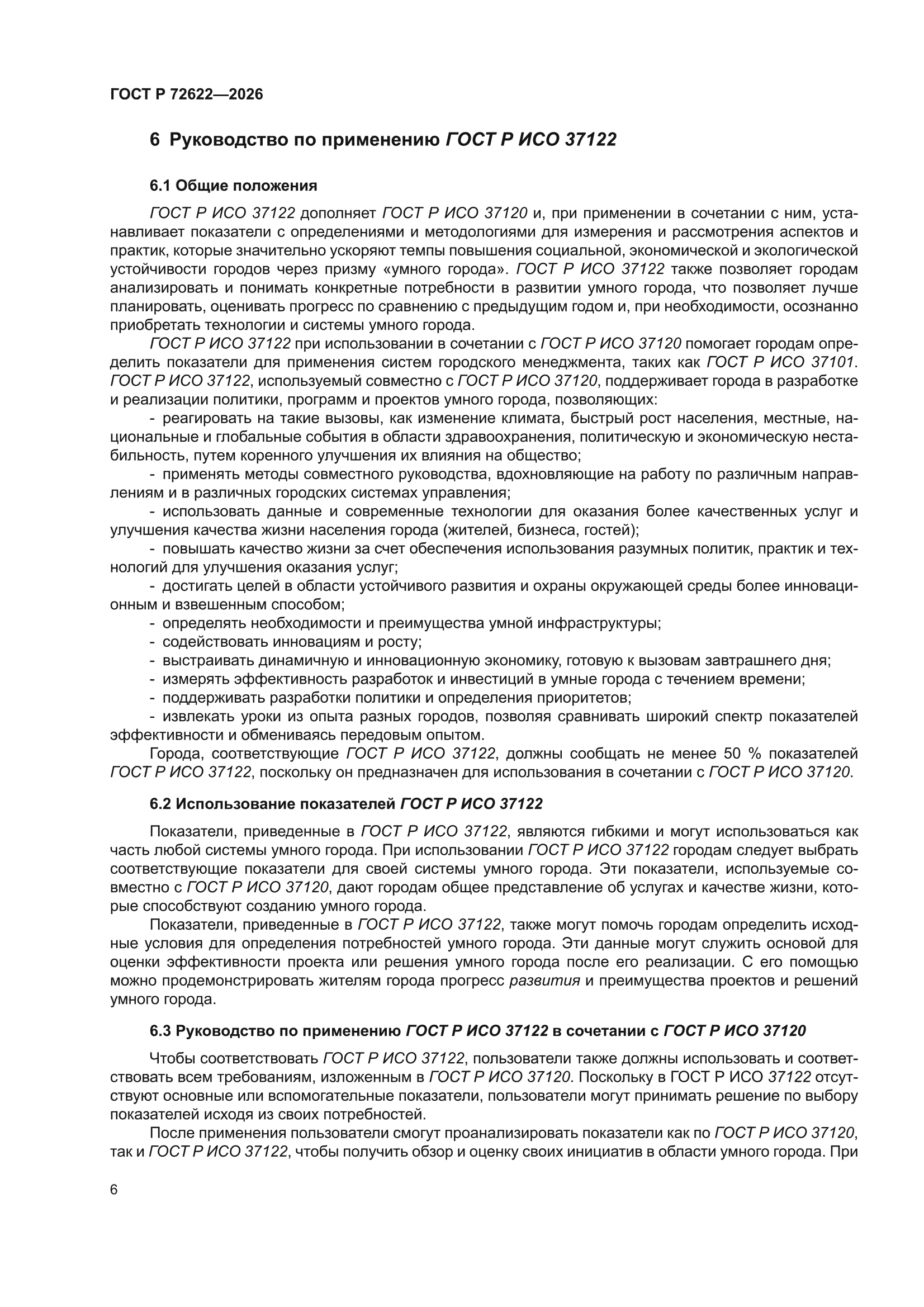 ГОСТ Р 72622-2026
