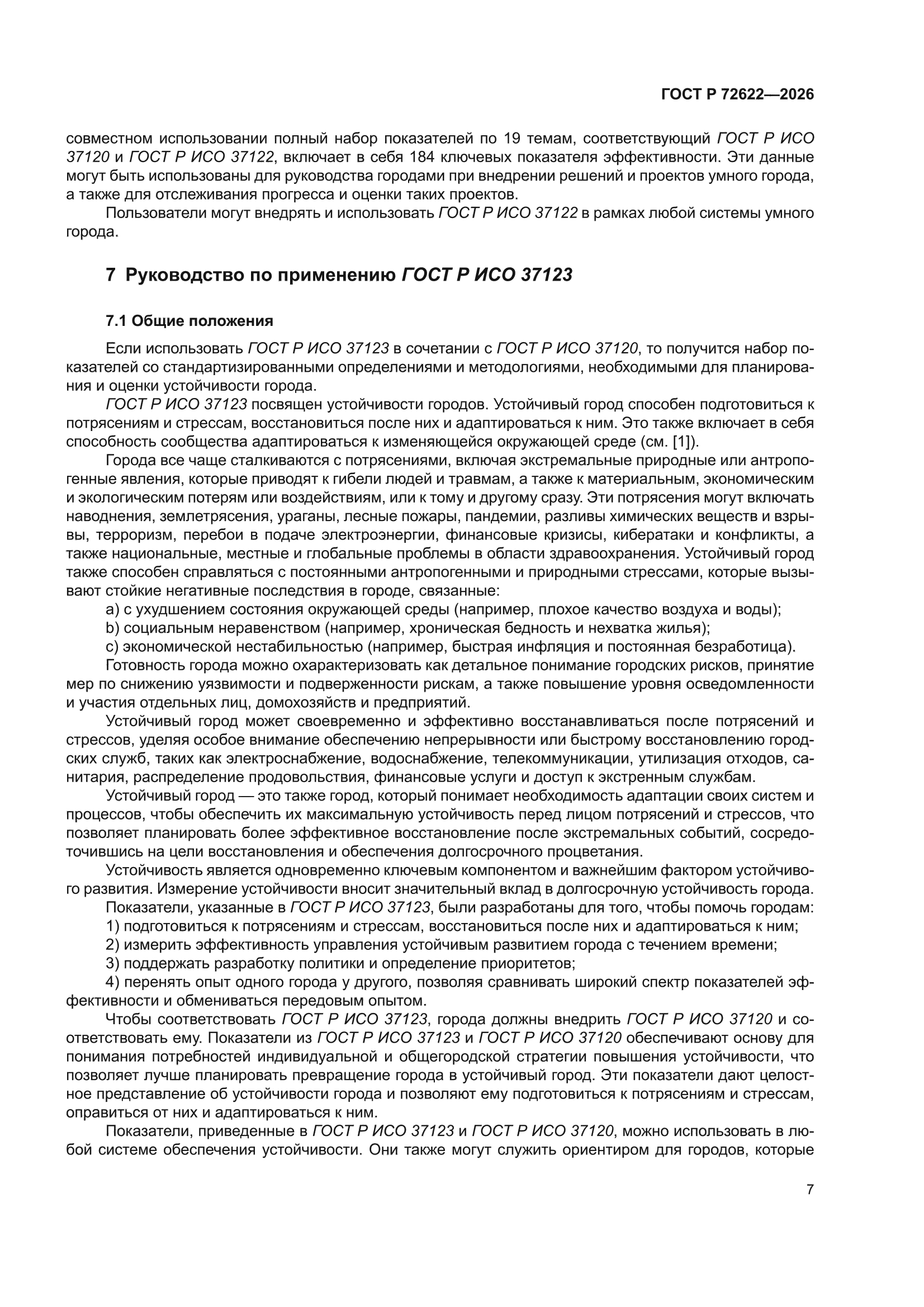 ГОСТ Р 72622-2026