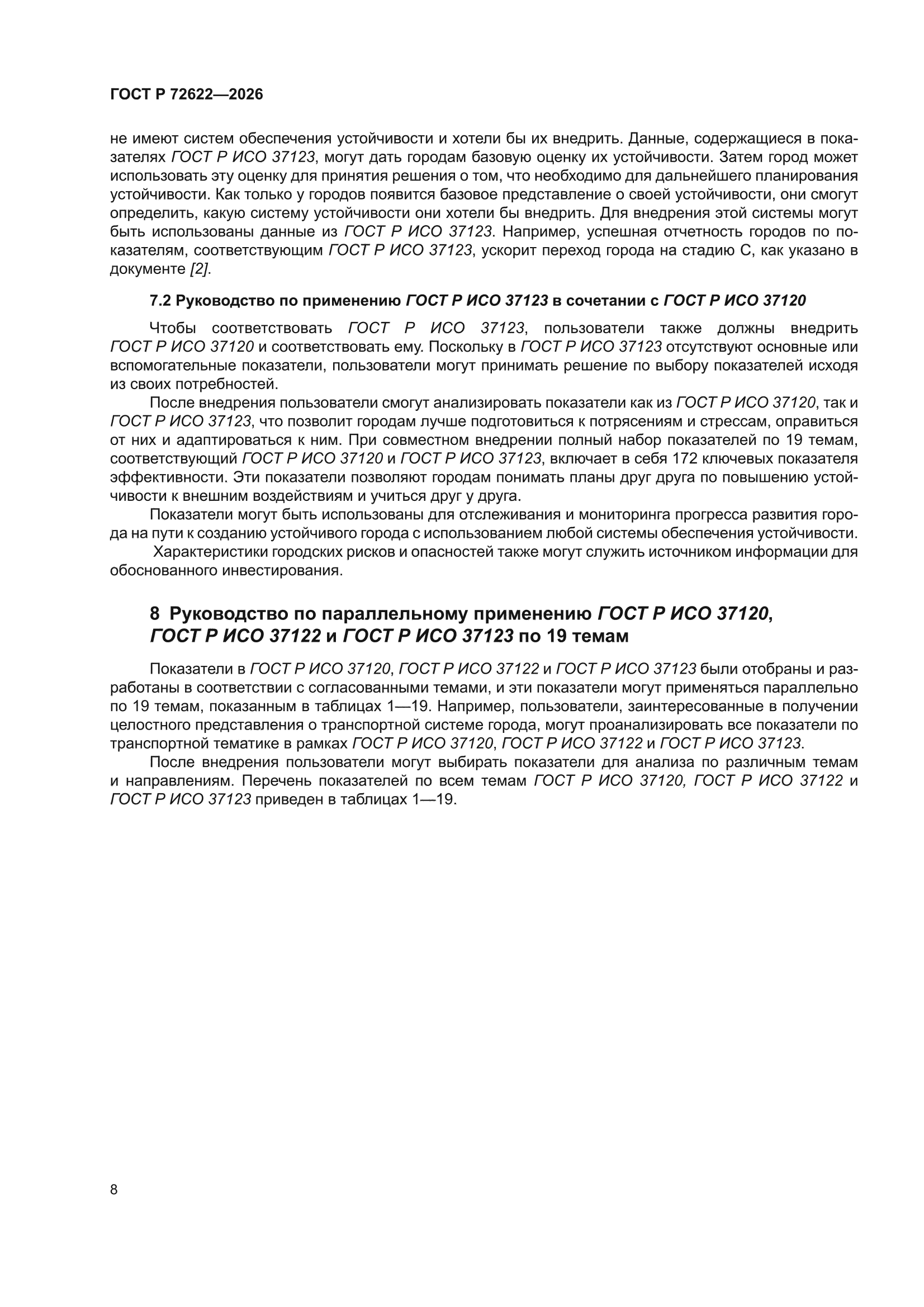 ГОСТ Р 72622-2026