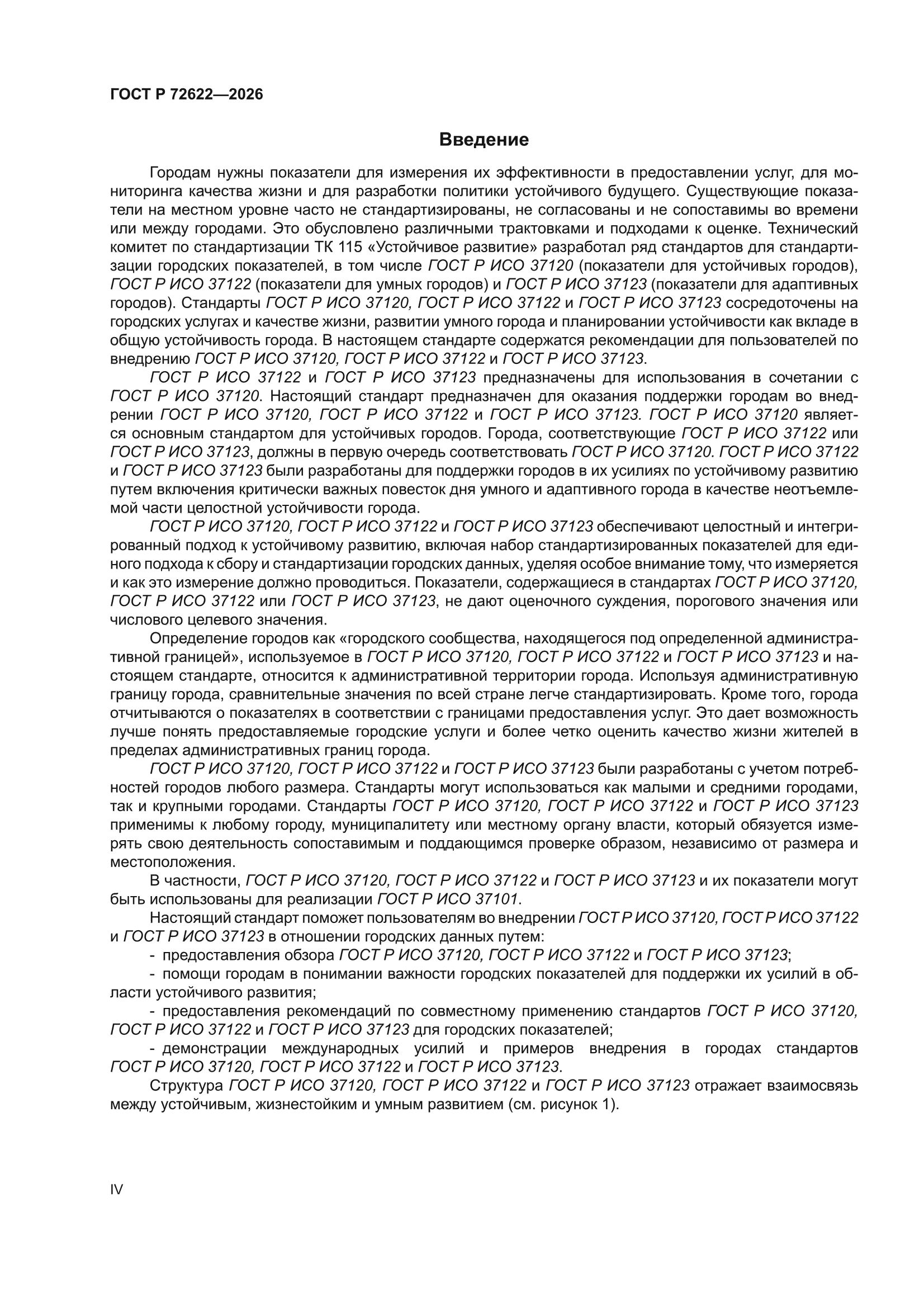 ГОСТ Р 72622-2026
