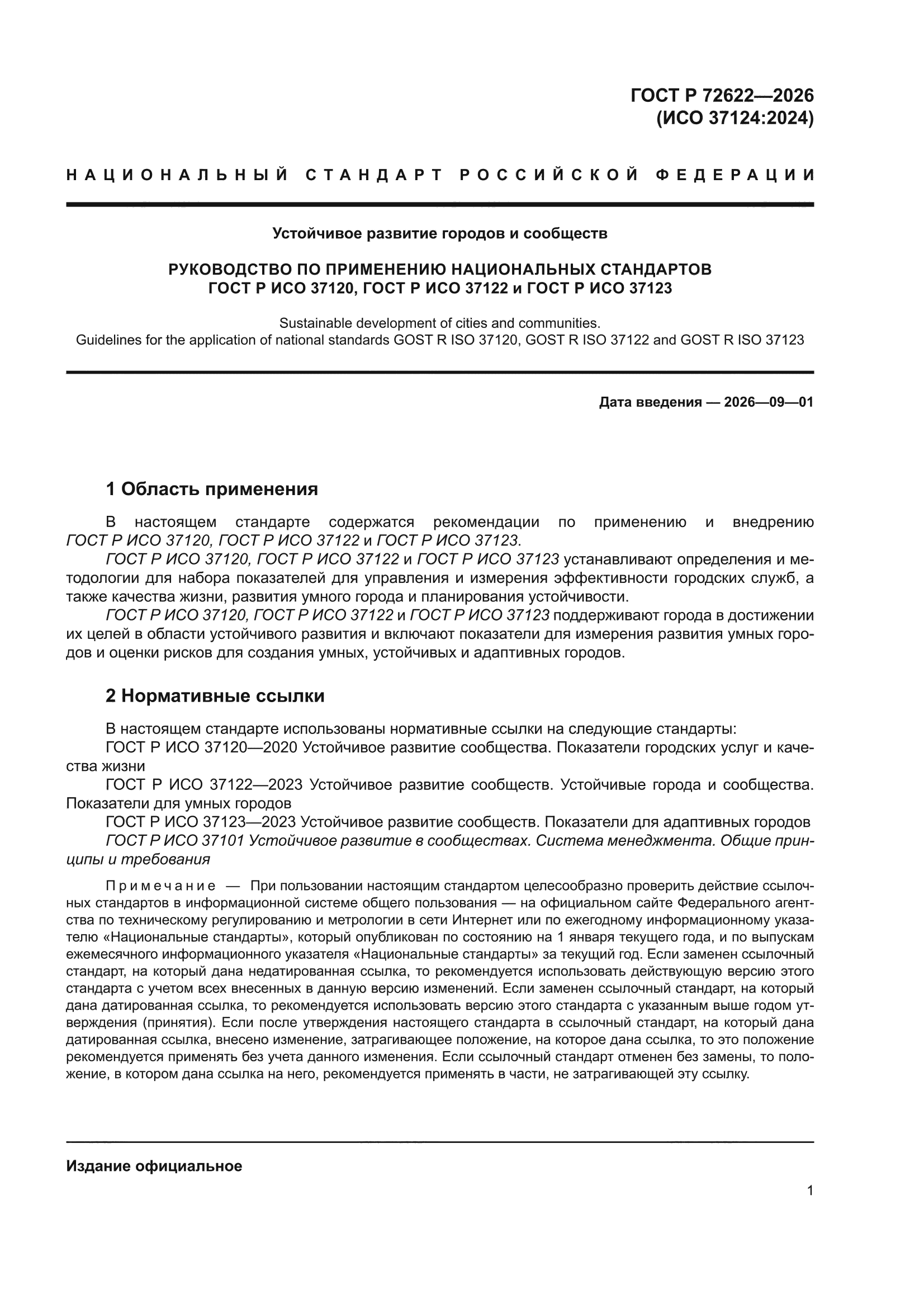 ГОСТ Р 72622-2026