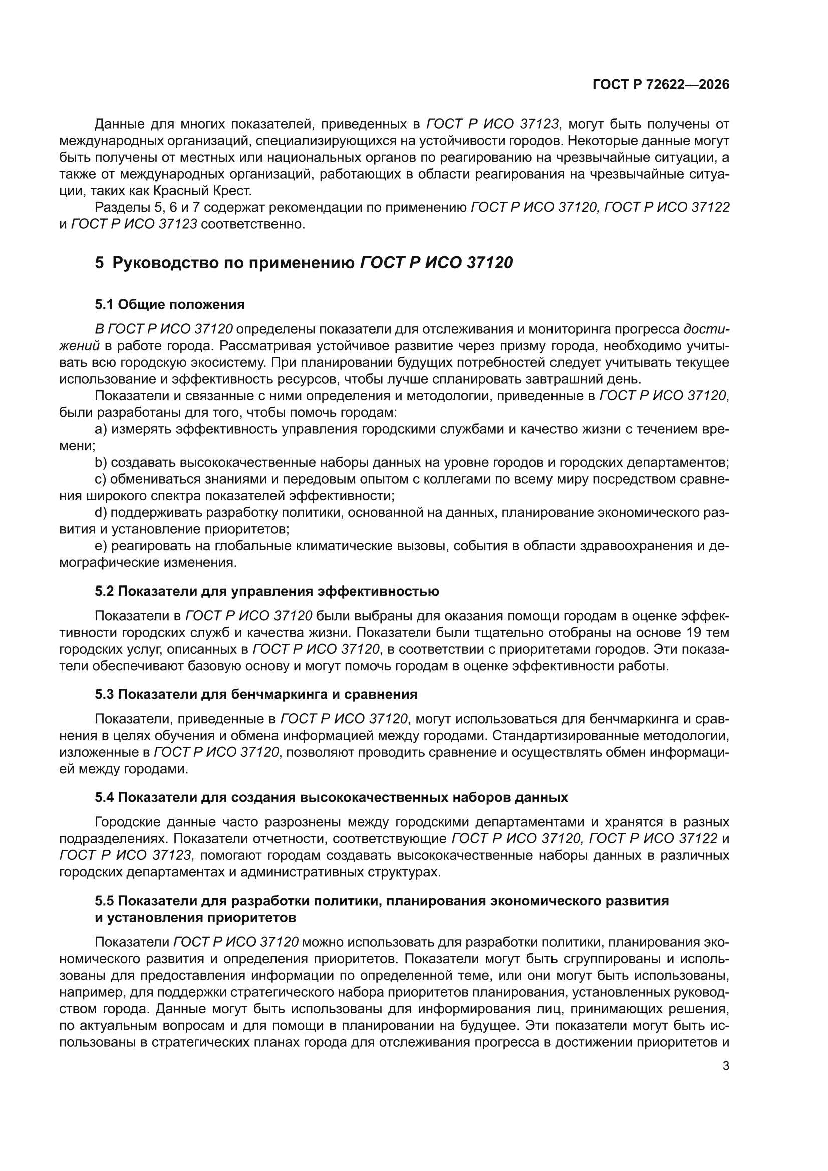 ГОСТ Р 72622-2026