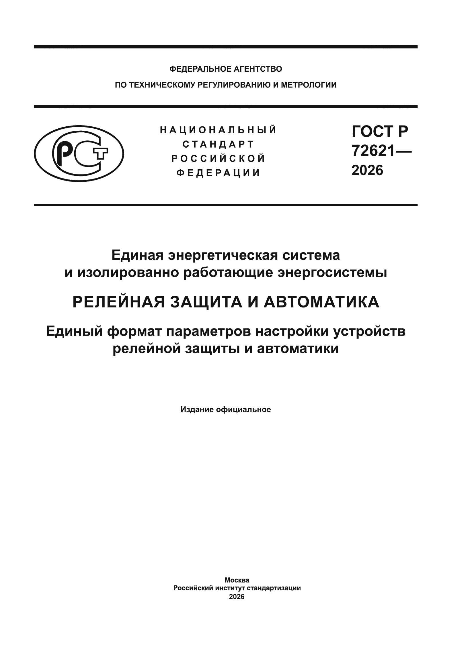 ГОСТ Р 72621-2026