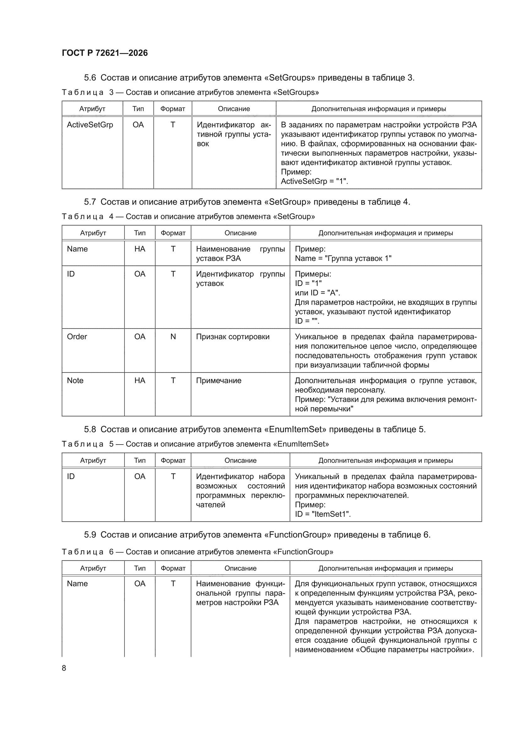 ГОСТ Р 72621-2026