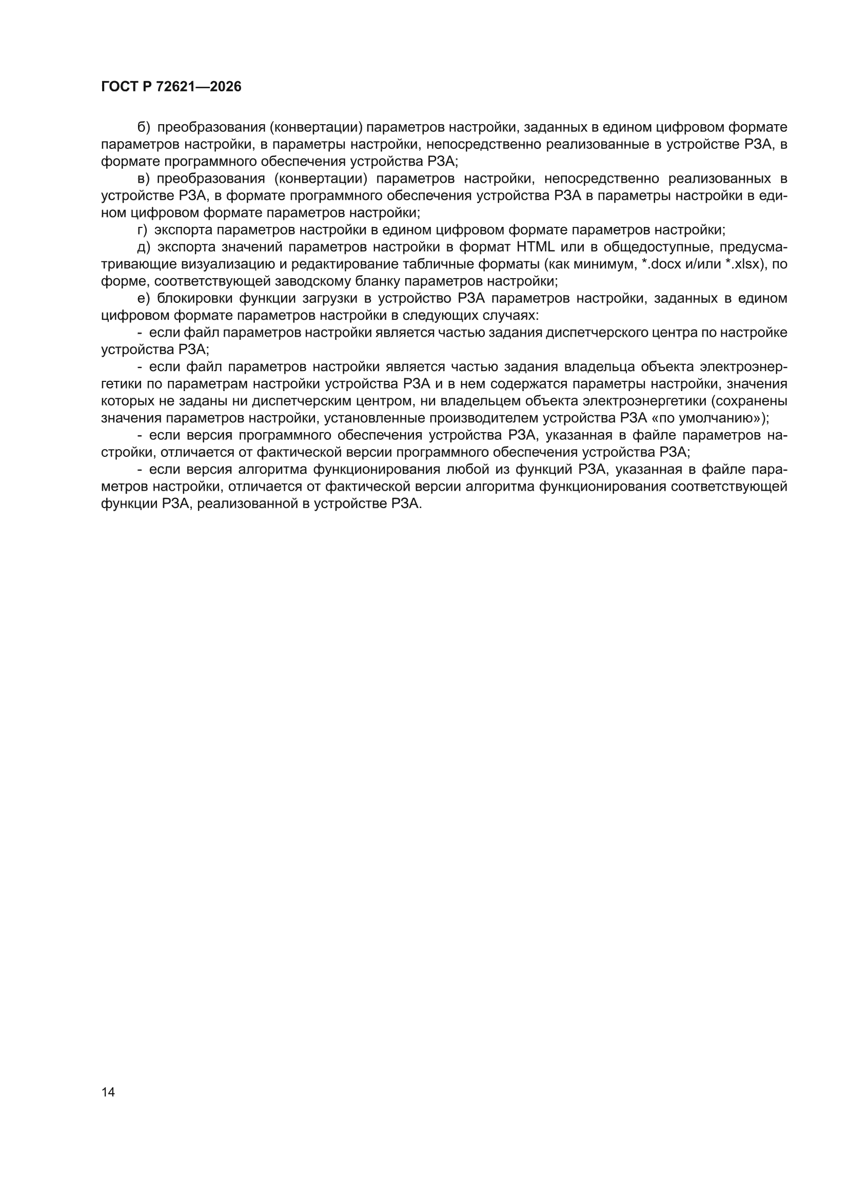 ГОСТ Р 72621-2026