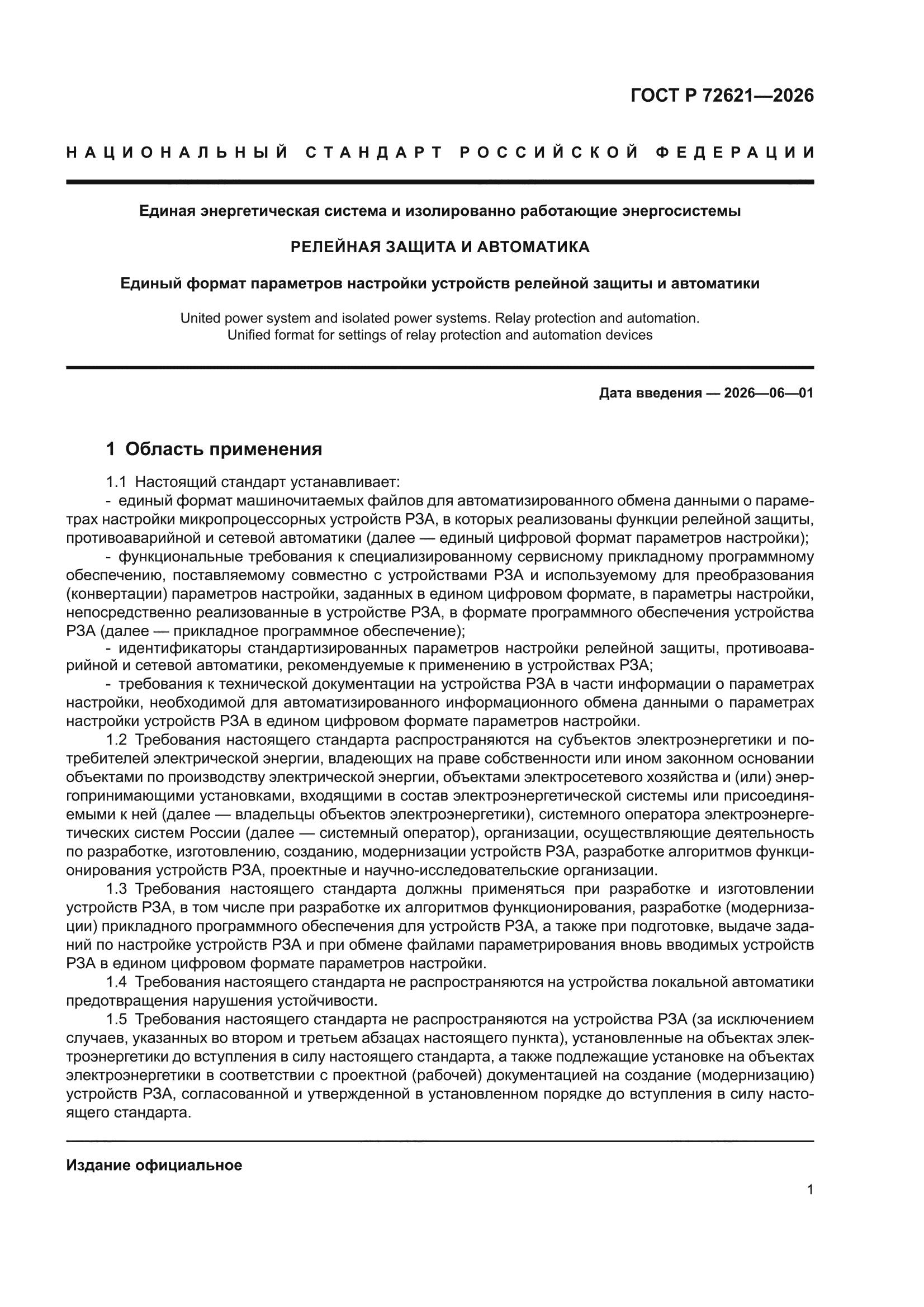 ГОСТ Р 72621-2026
