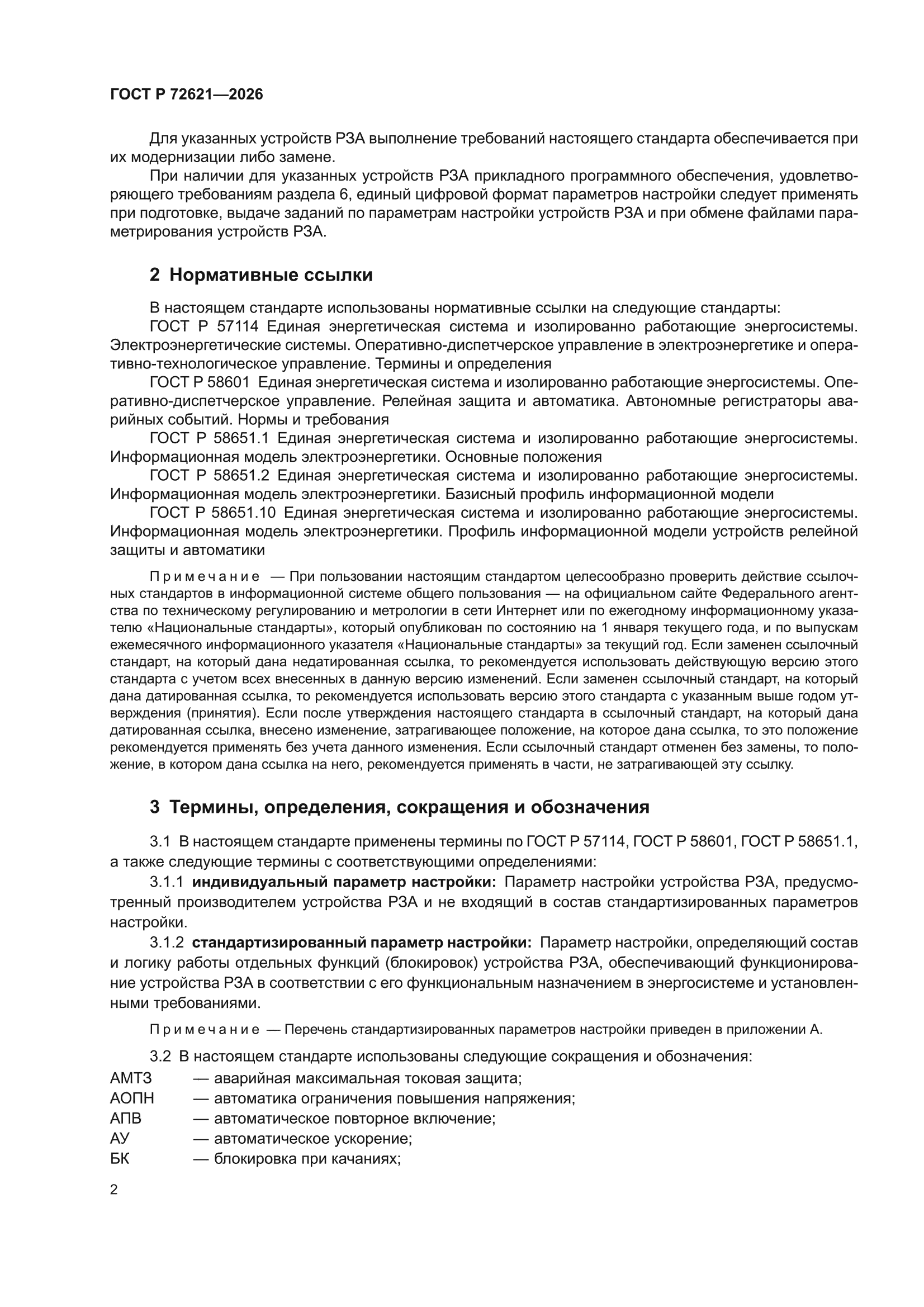 ГОСТ Р 72621-2026