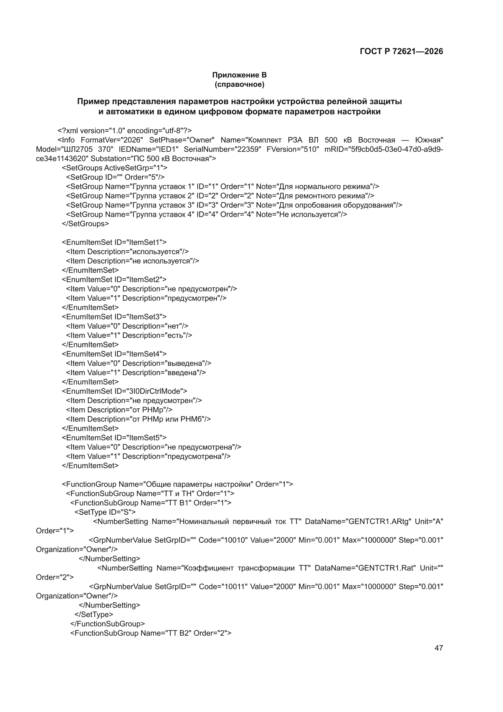 ГОСТ Р 72621-2026