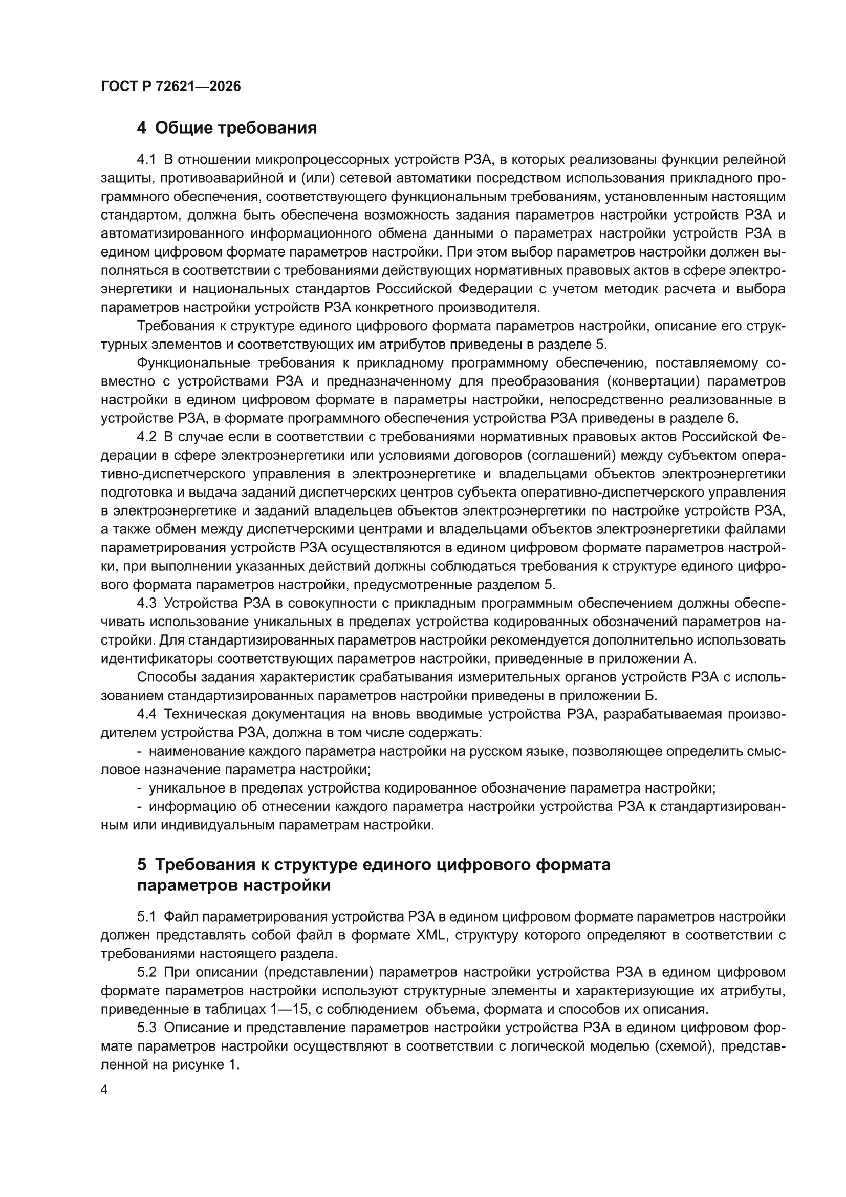 ГОСТ Р 72621-2026