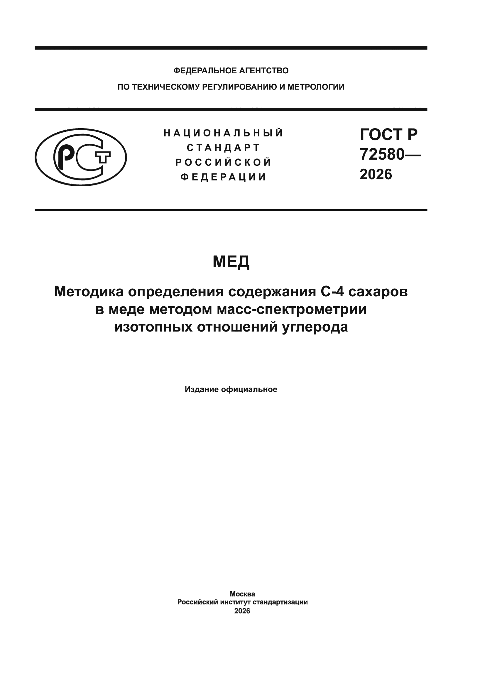 ГОСТ Р 72580-2026