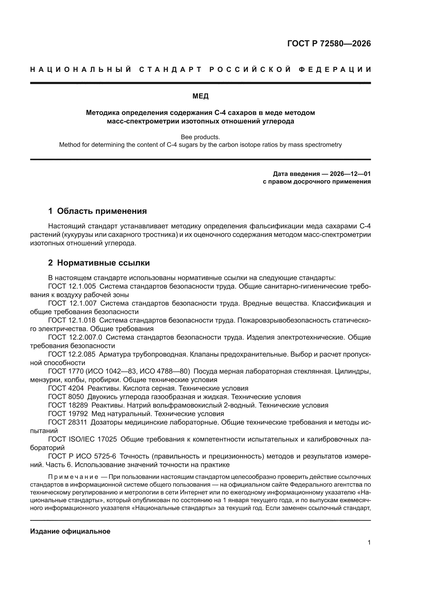 ГОСТ Р 72580-2026