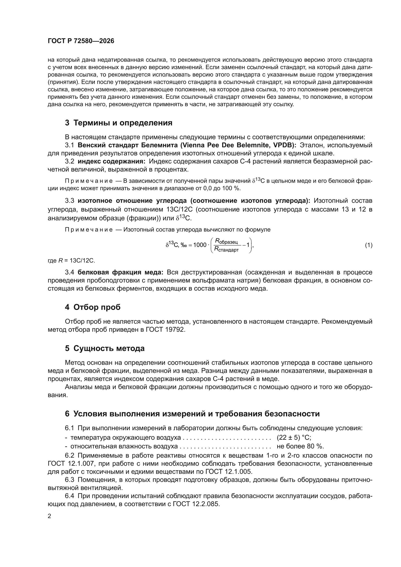 ГОСТ Р 72580-2026