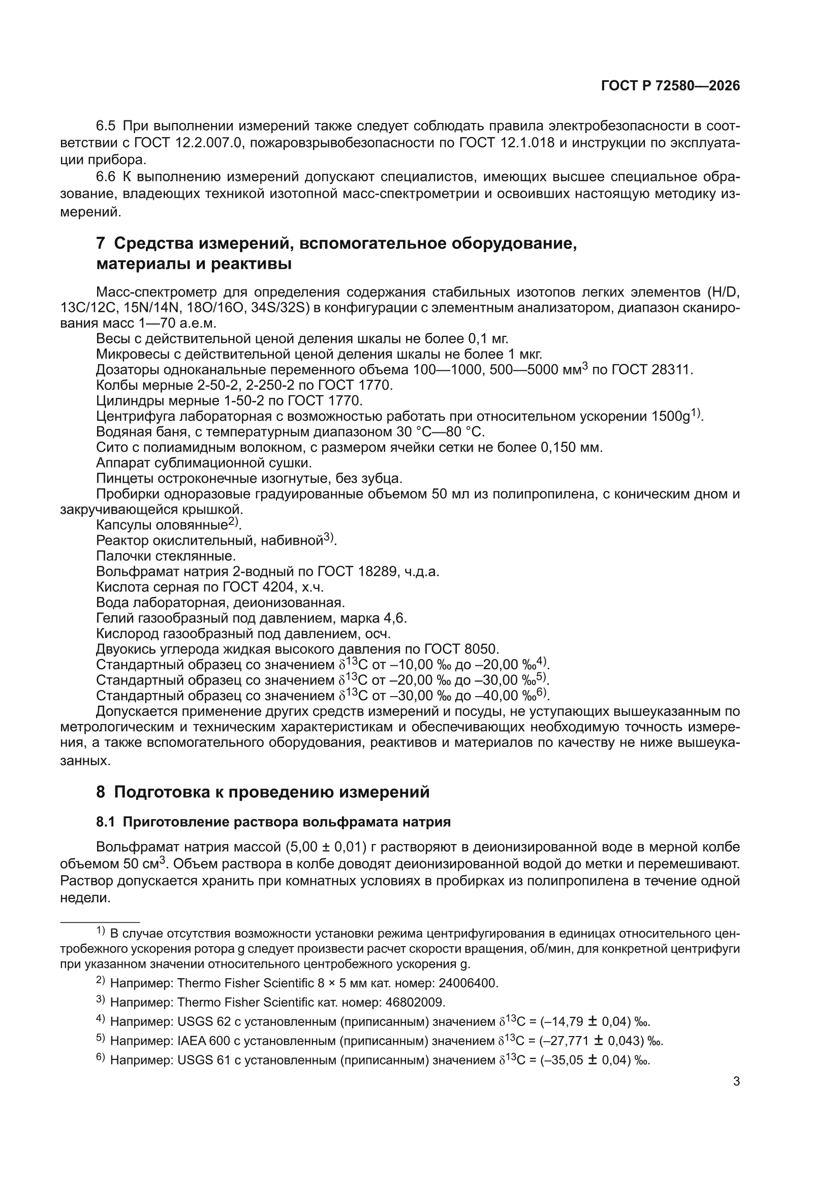 ГОСТ Р 72580-2026
