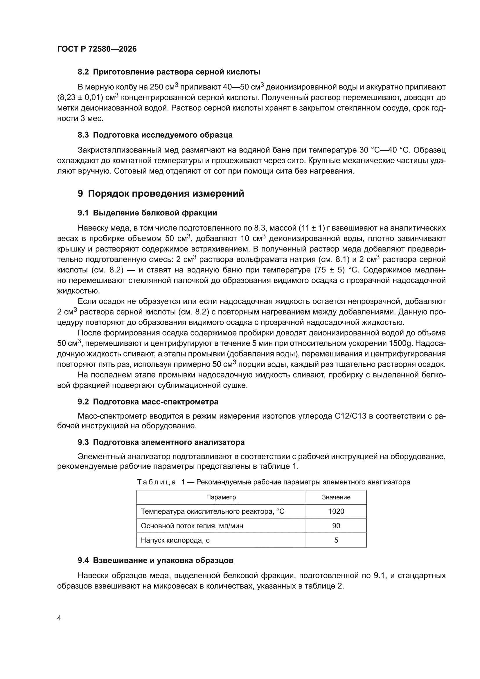 ГОСТ Р 72580-2026