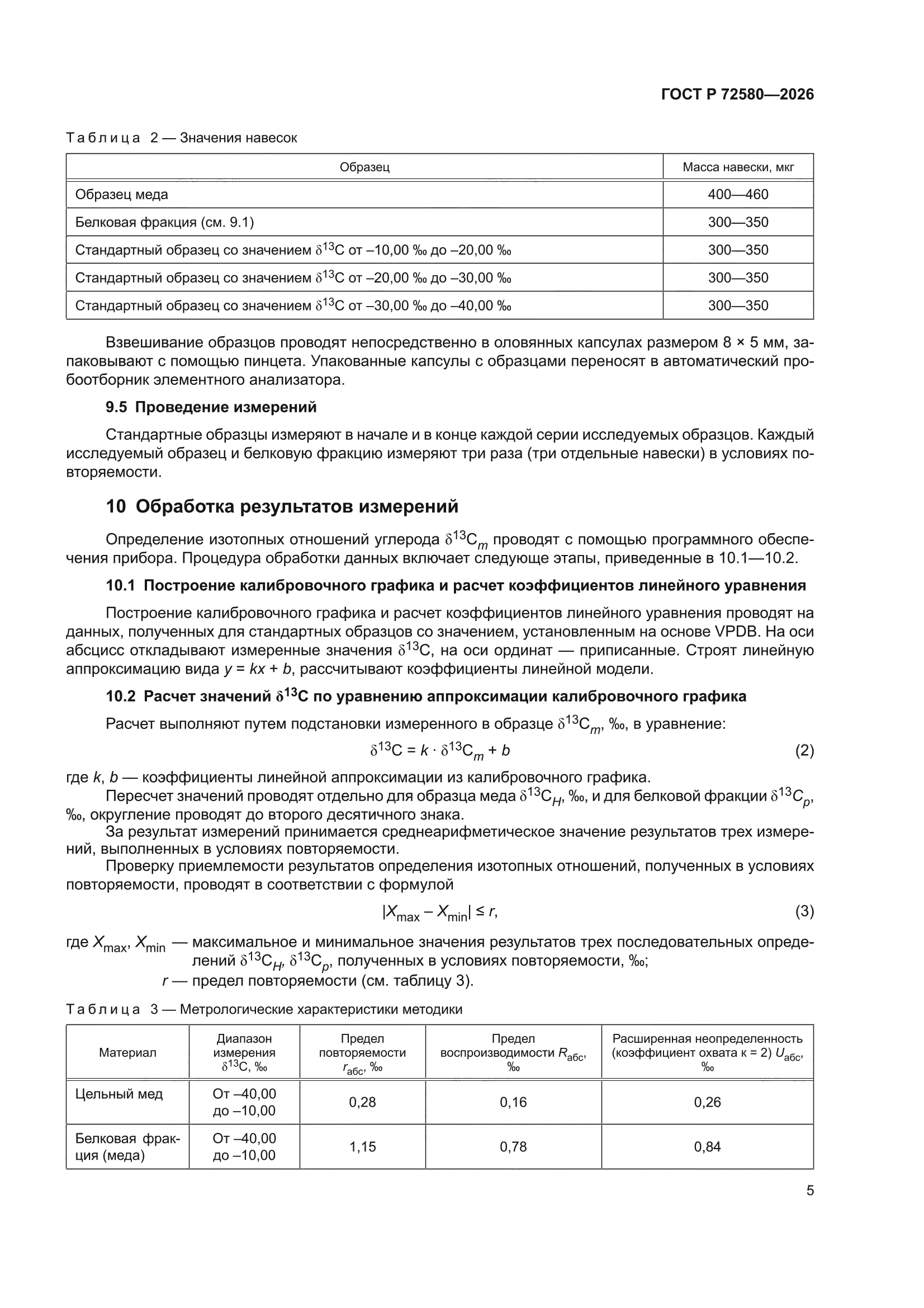 ГОСТ Р 72580-2026