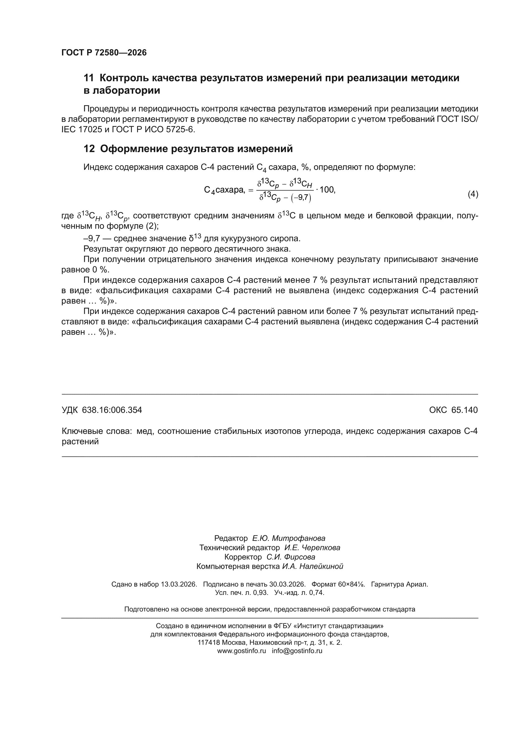 ГОСТ Р 72580-2026