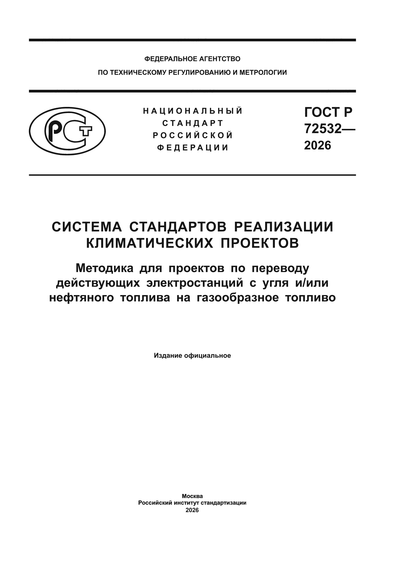 ГОСТ Р 72532-2026