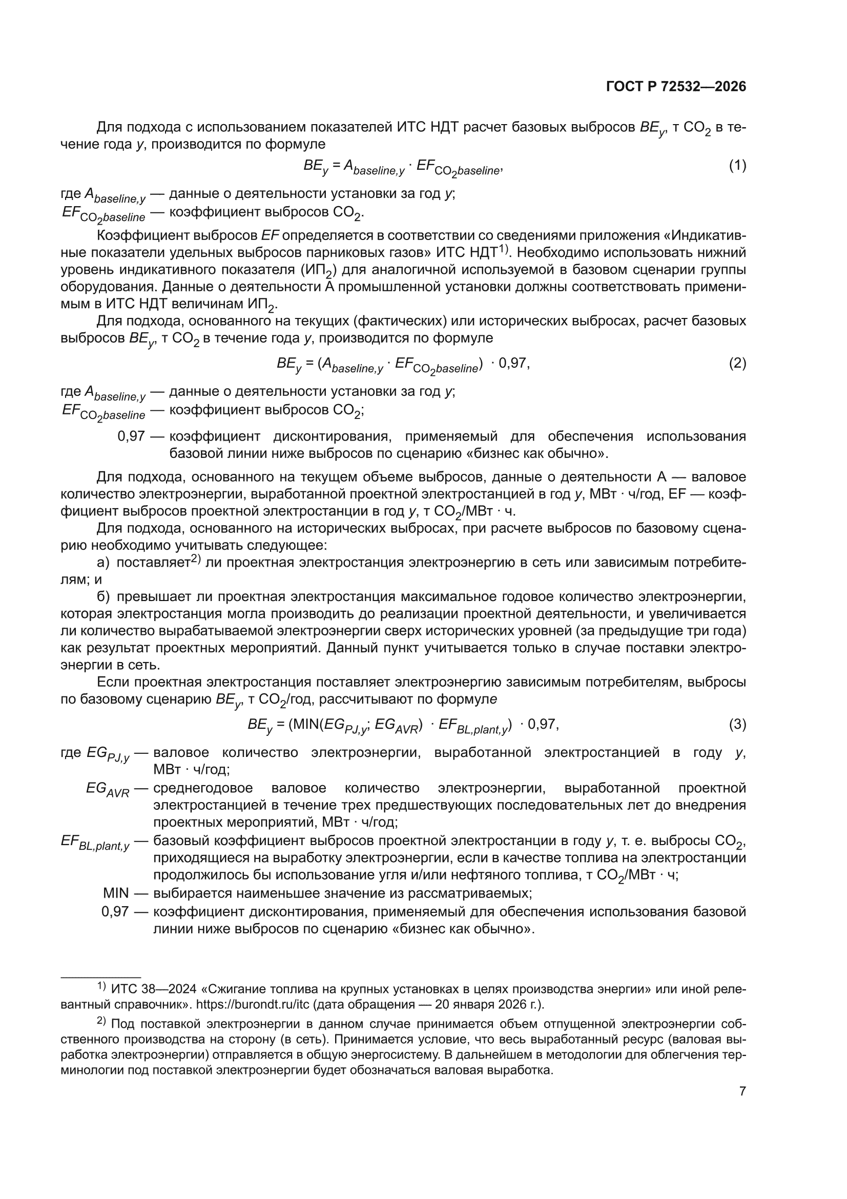 ГОСТ Р 72532-2026