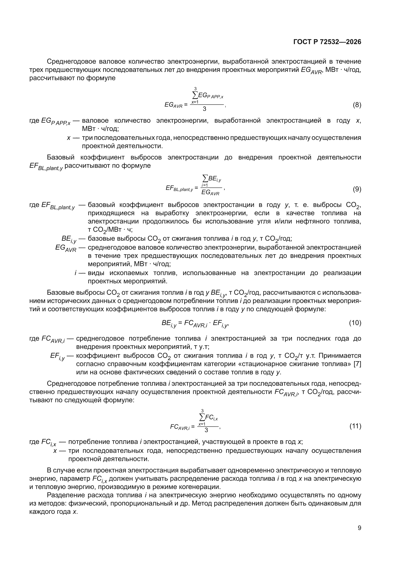 ГОСТ Р 72532-2026