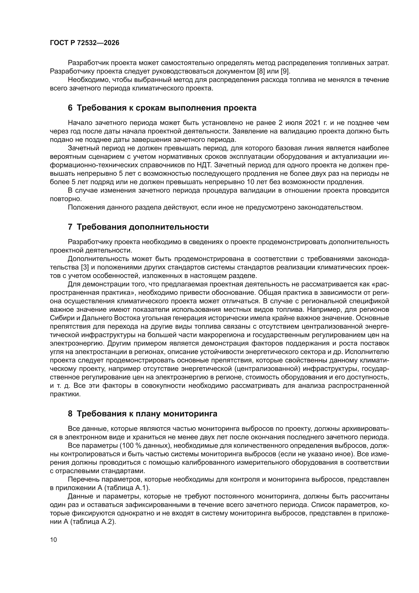 ГОСТ Р 72532-2026
