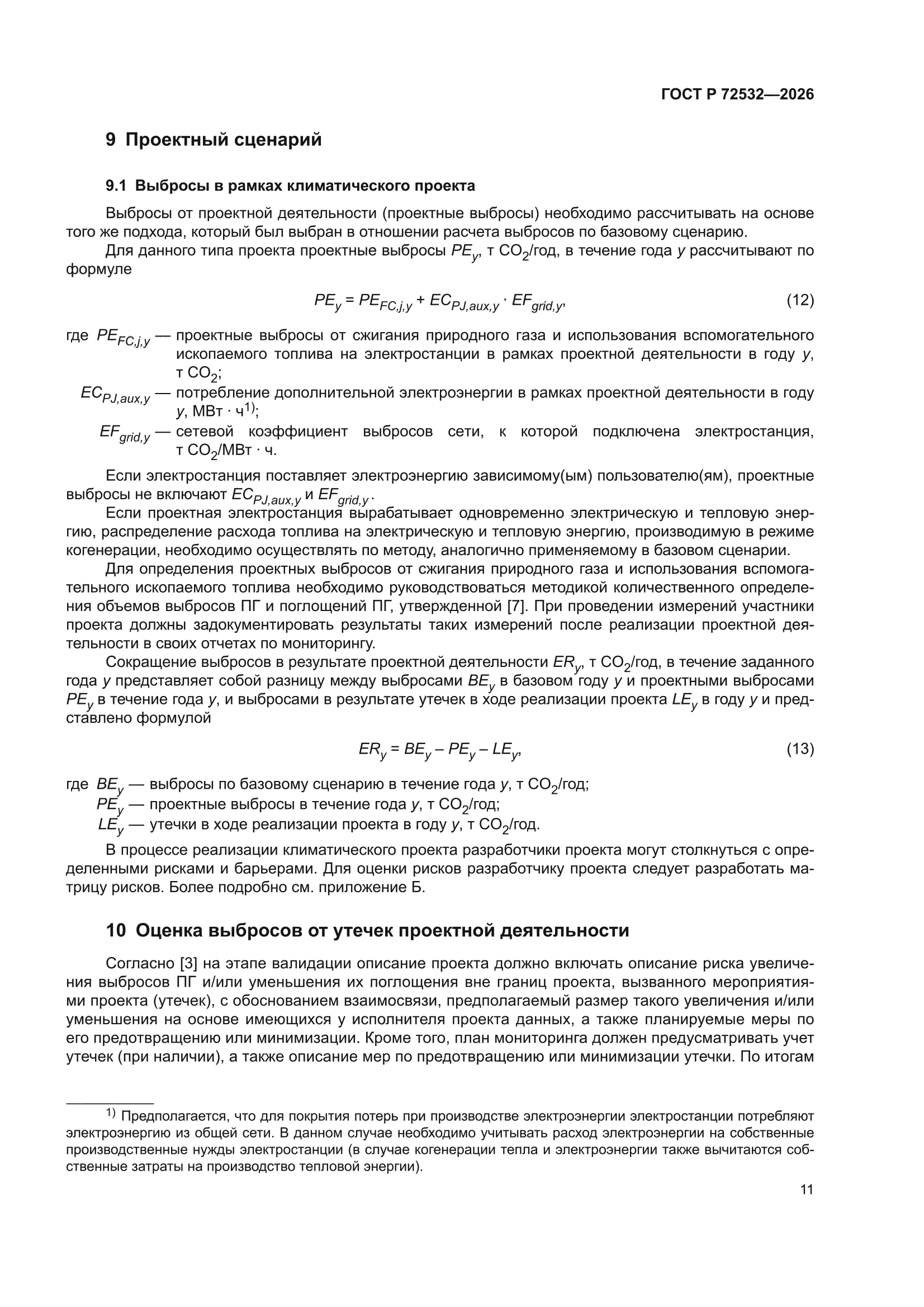 ГОСТ Р 72532-2026