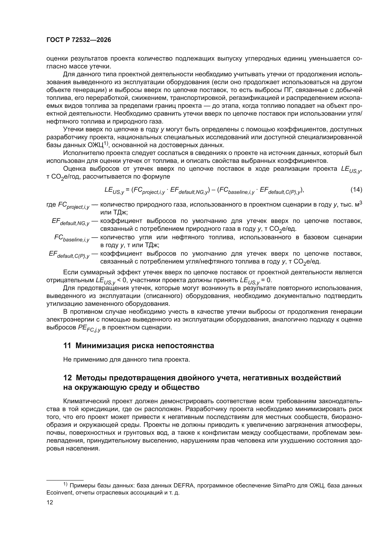 ГОСТ Р 72532-2026