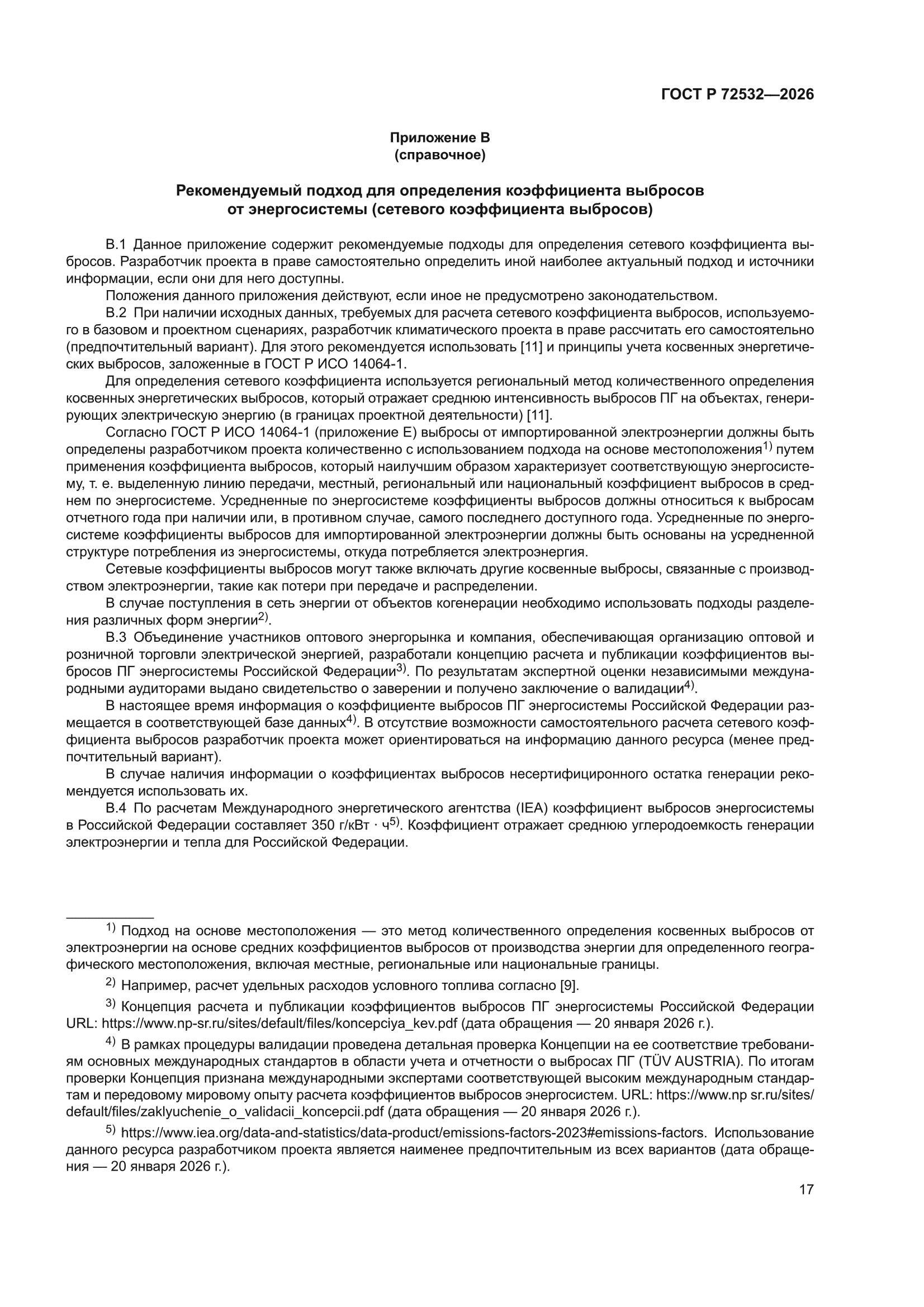 ГОСТ Р 72532-2026