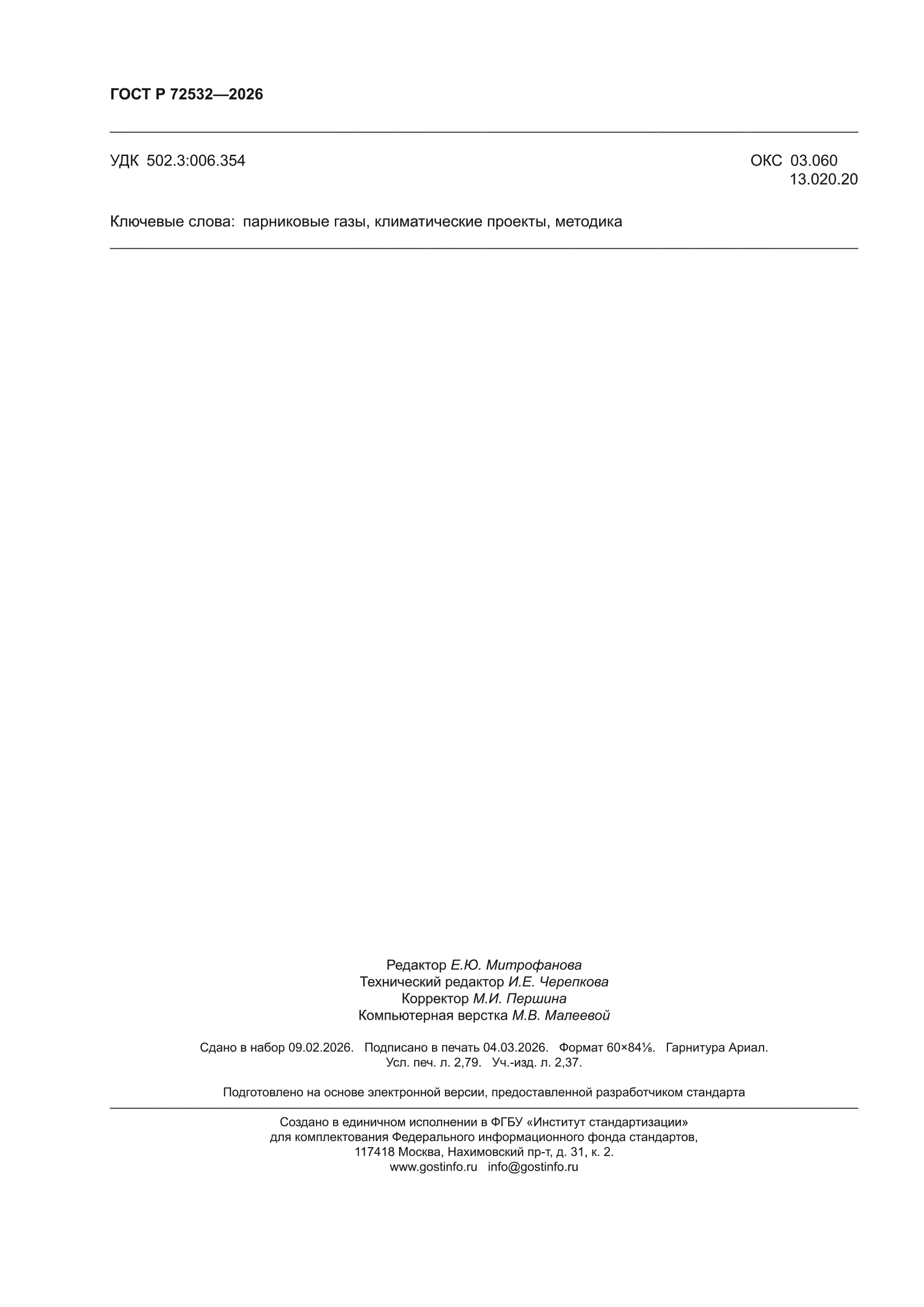 ГОСТ Р 72532-2026