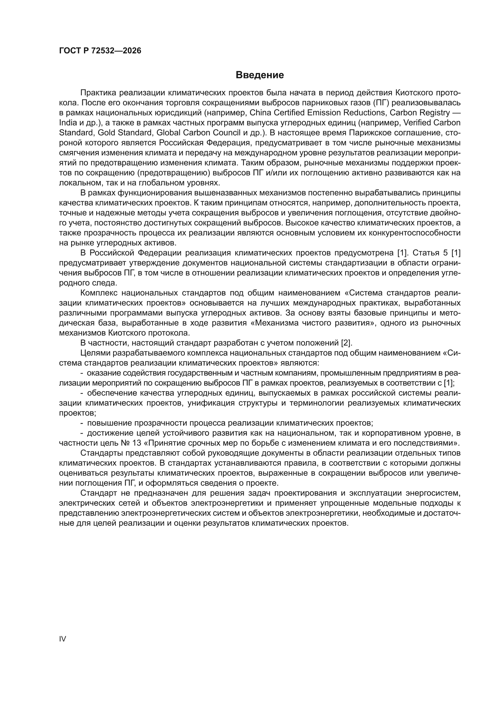 ГОСТ Р 72532-2026