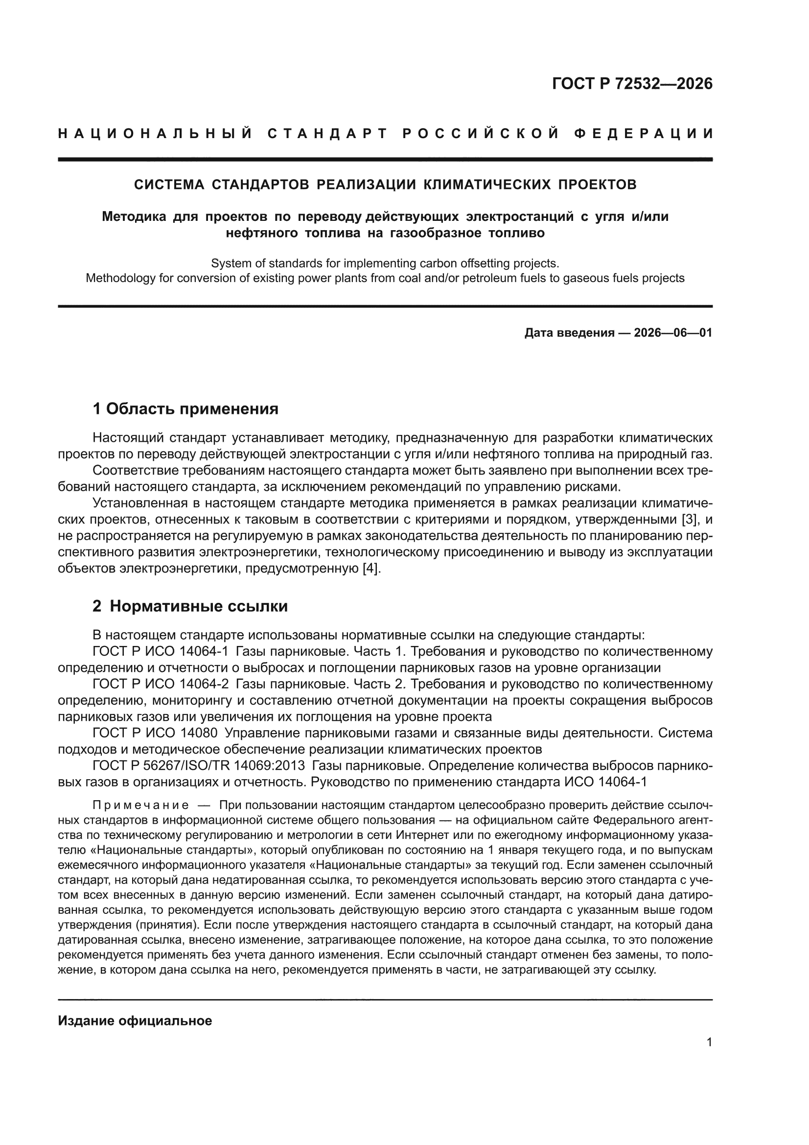 ГОСТ Р 72532-2026