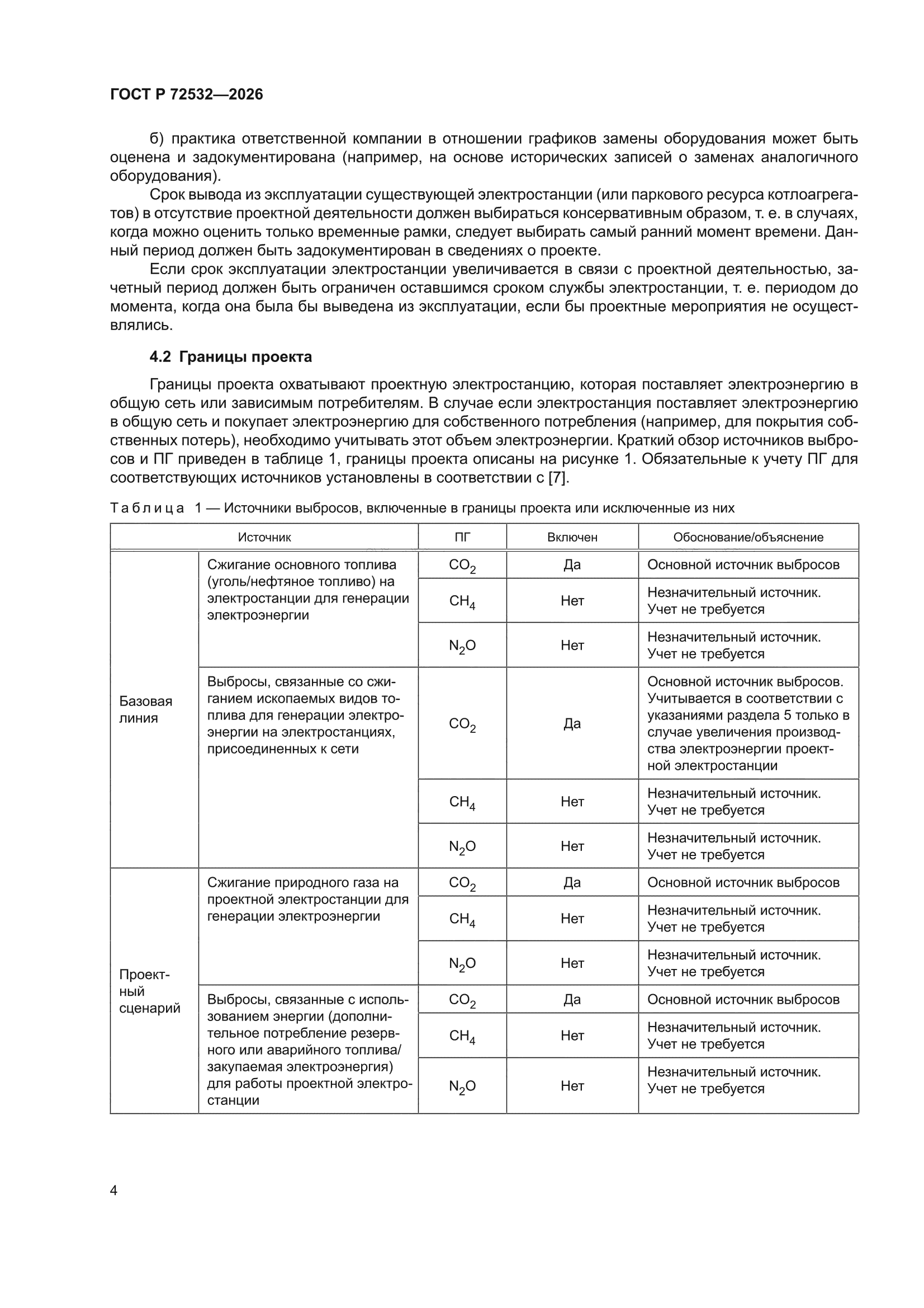 ГОСТ Р 72532-2026