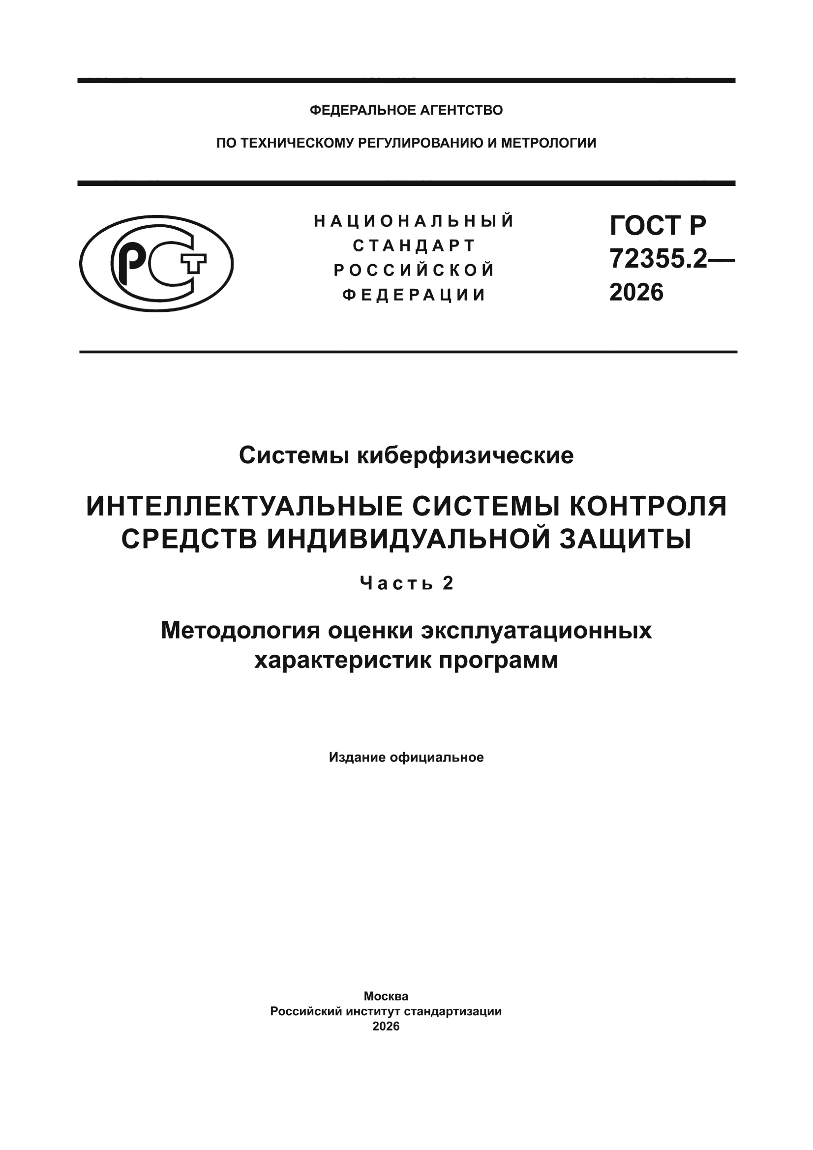 ГОСТ Р 72355.2-2026