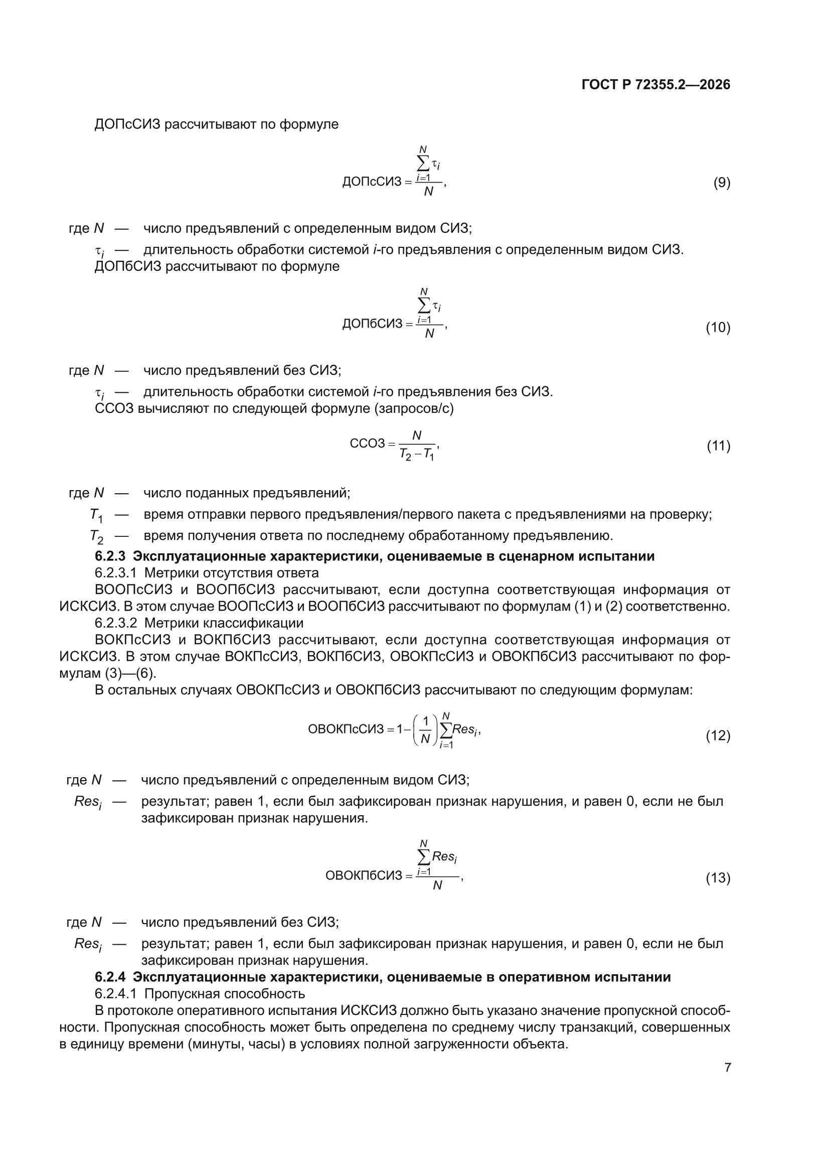 ГОСТ Р 72355.2-2026