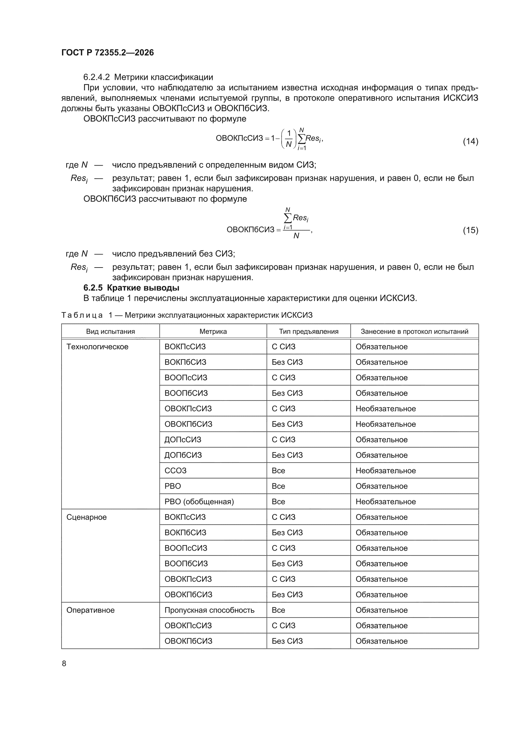 ГОСТ Р 72355.2-2026