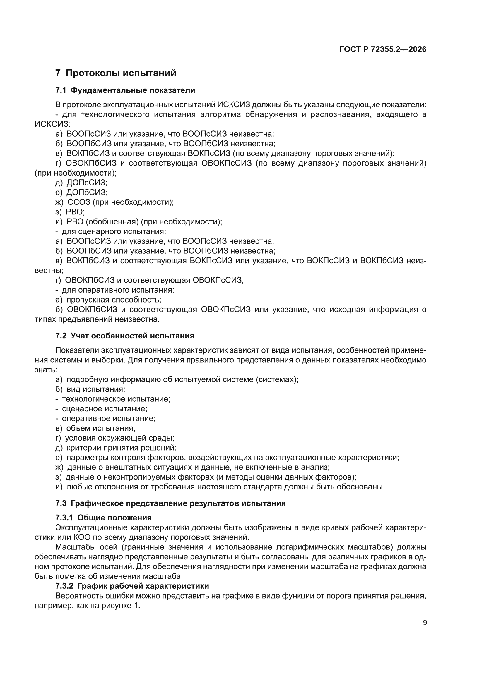 ГОСТ Р 72355.2-2026