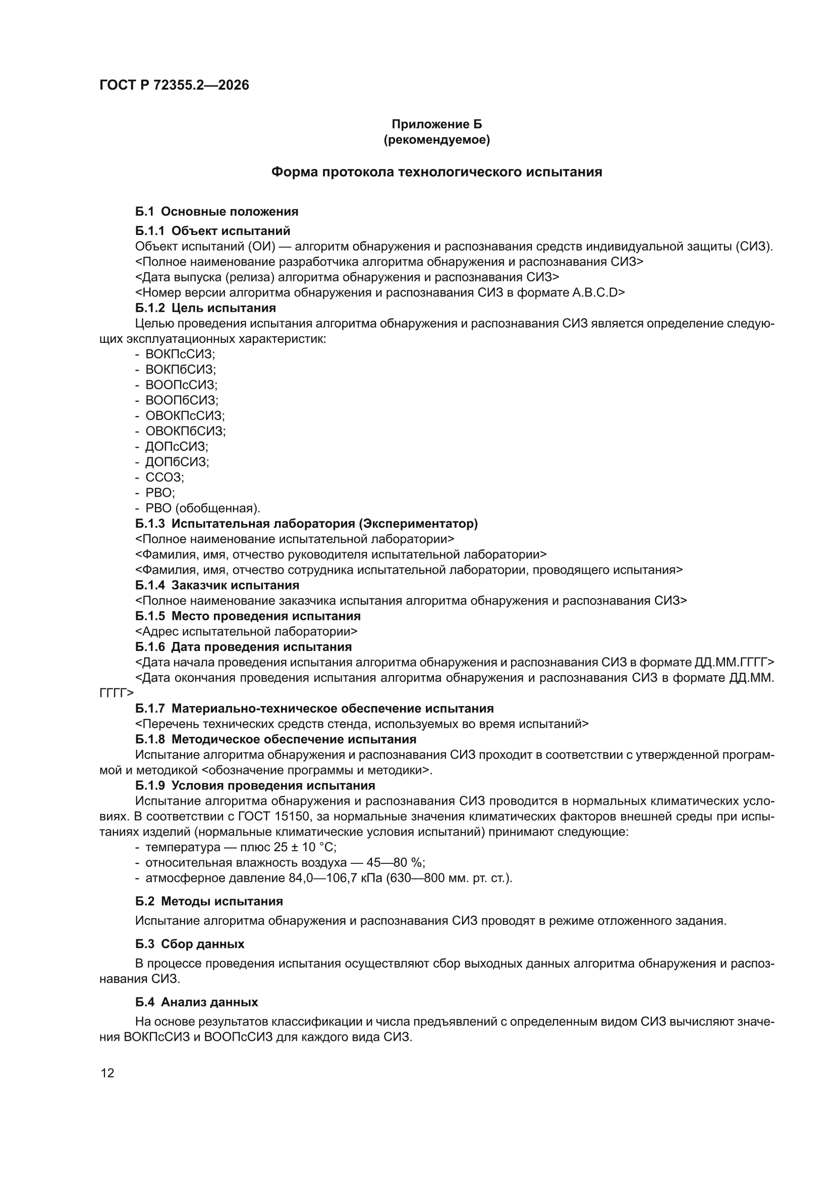ГОСТ Р 72355.2-2026