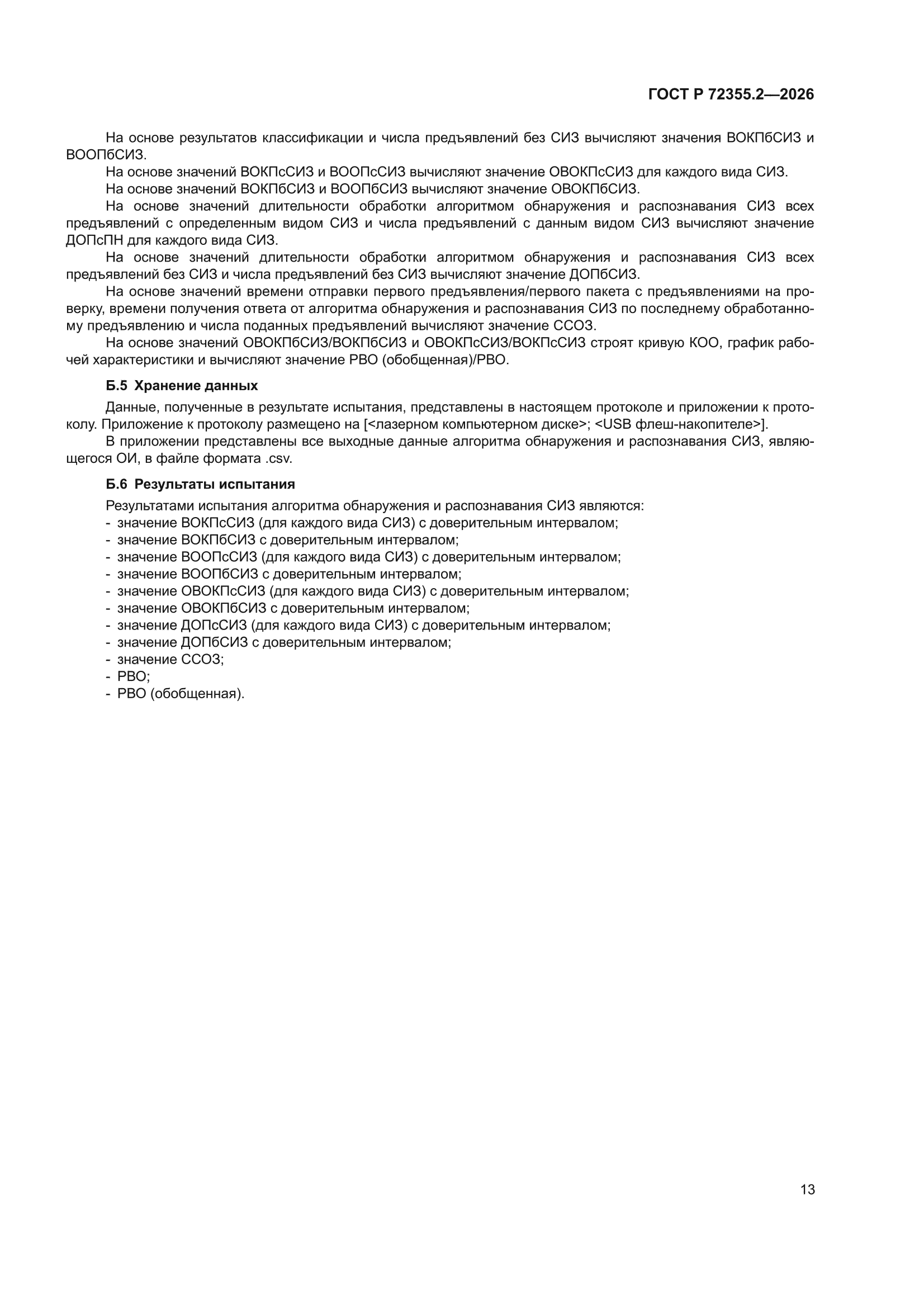 ГОСТ Р 72355.2-2026