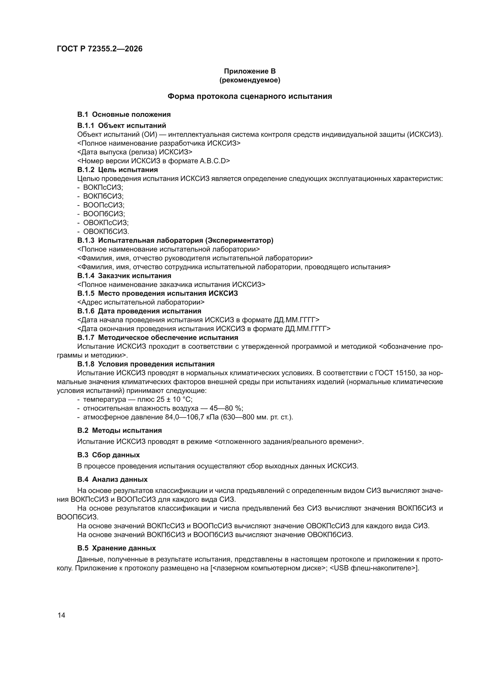 ГОСТ Р 72355.2-2026