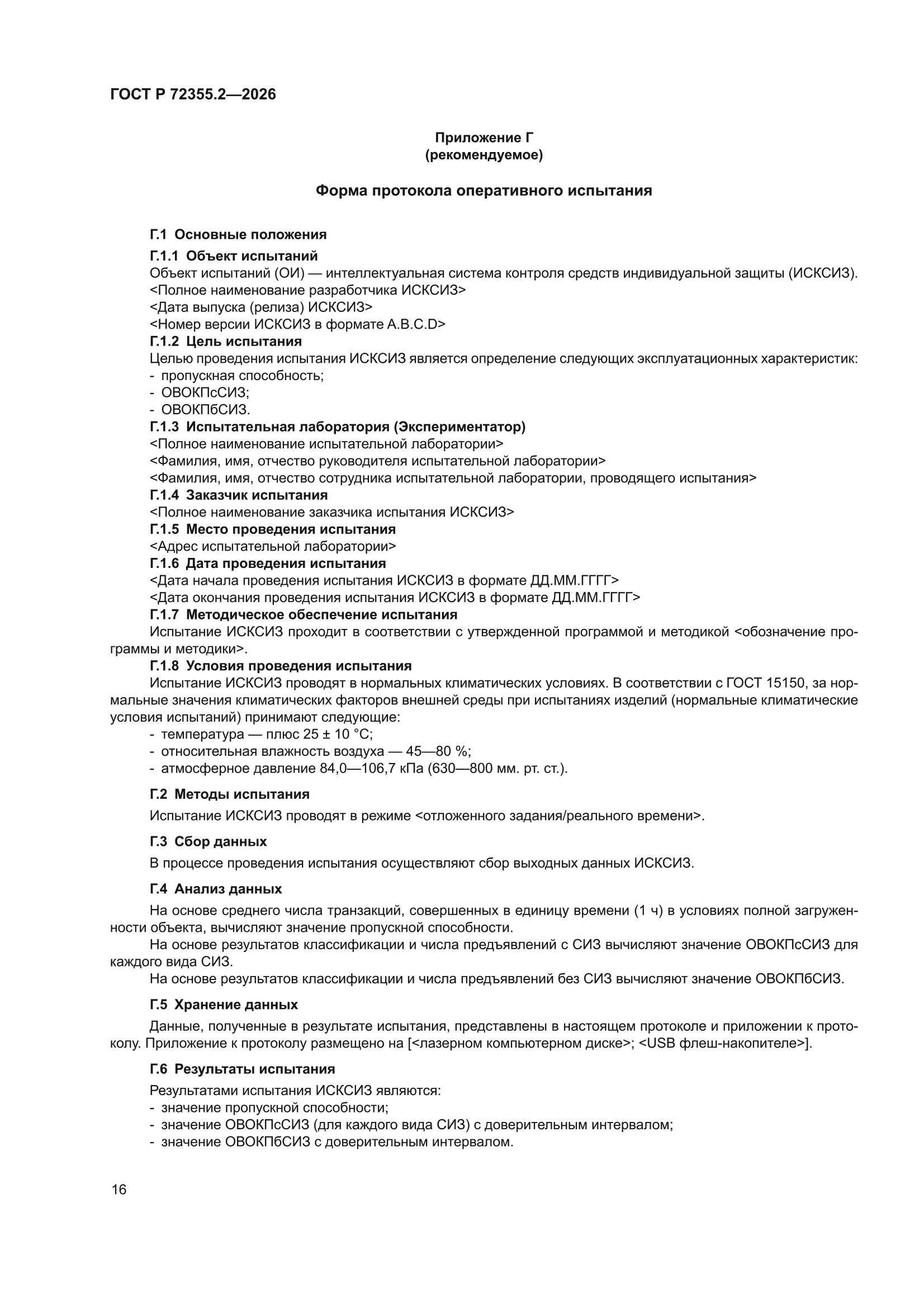 ГОСТ Р 72355.2-2026