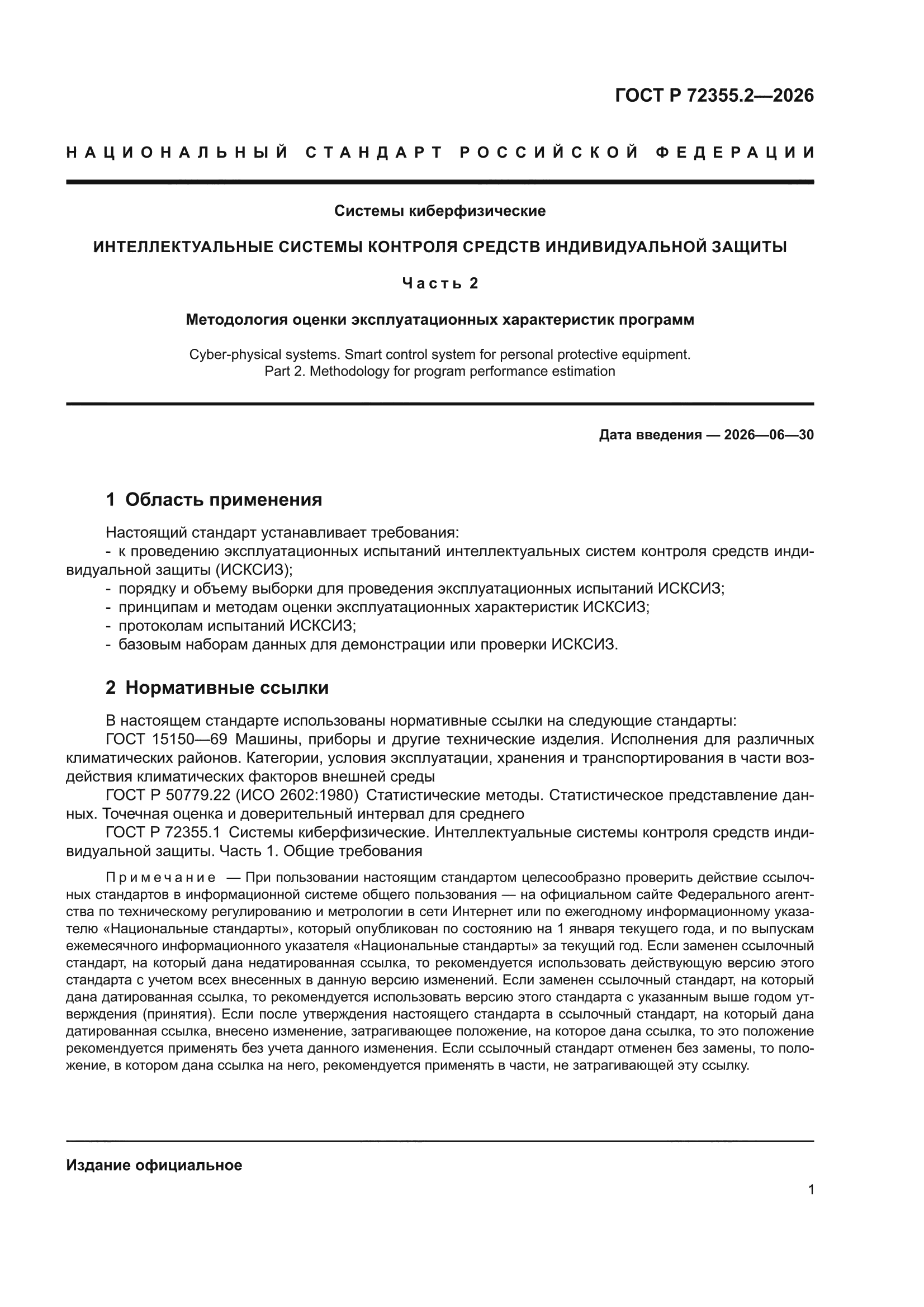 ГОСТ Р 72355.2-2026